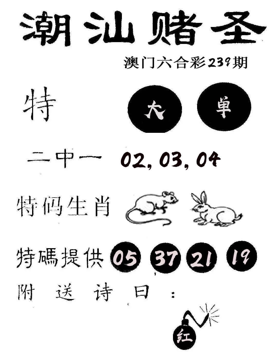 潮汕赌圣 第239期