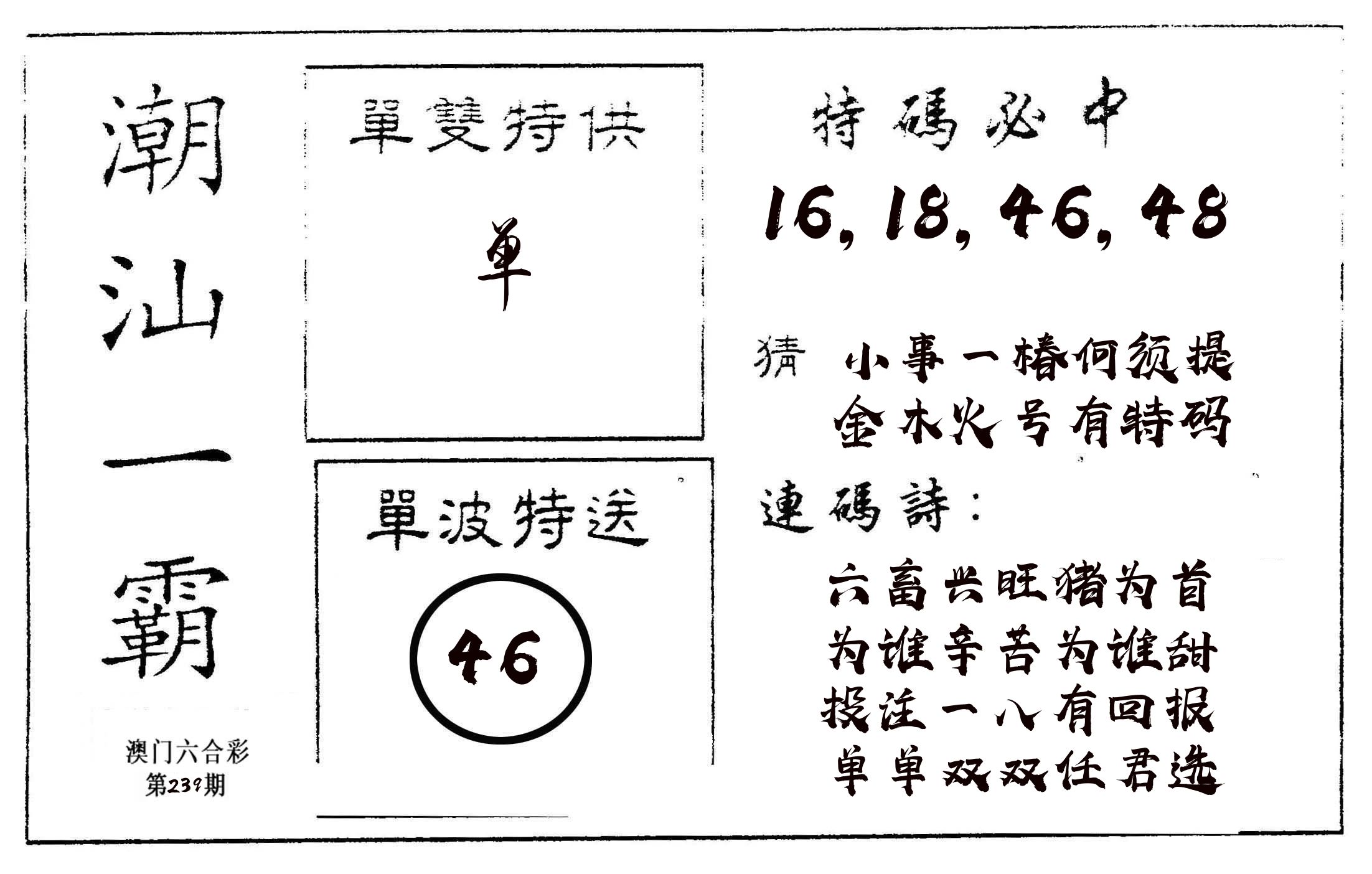 潮汕一霸A 第239期