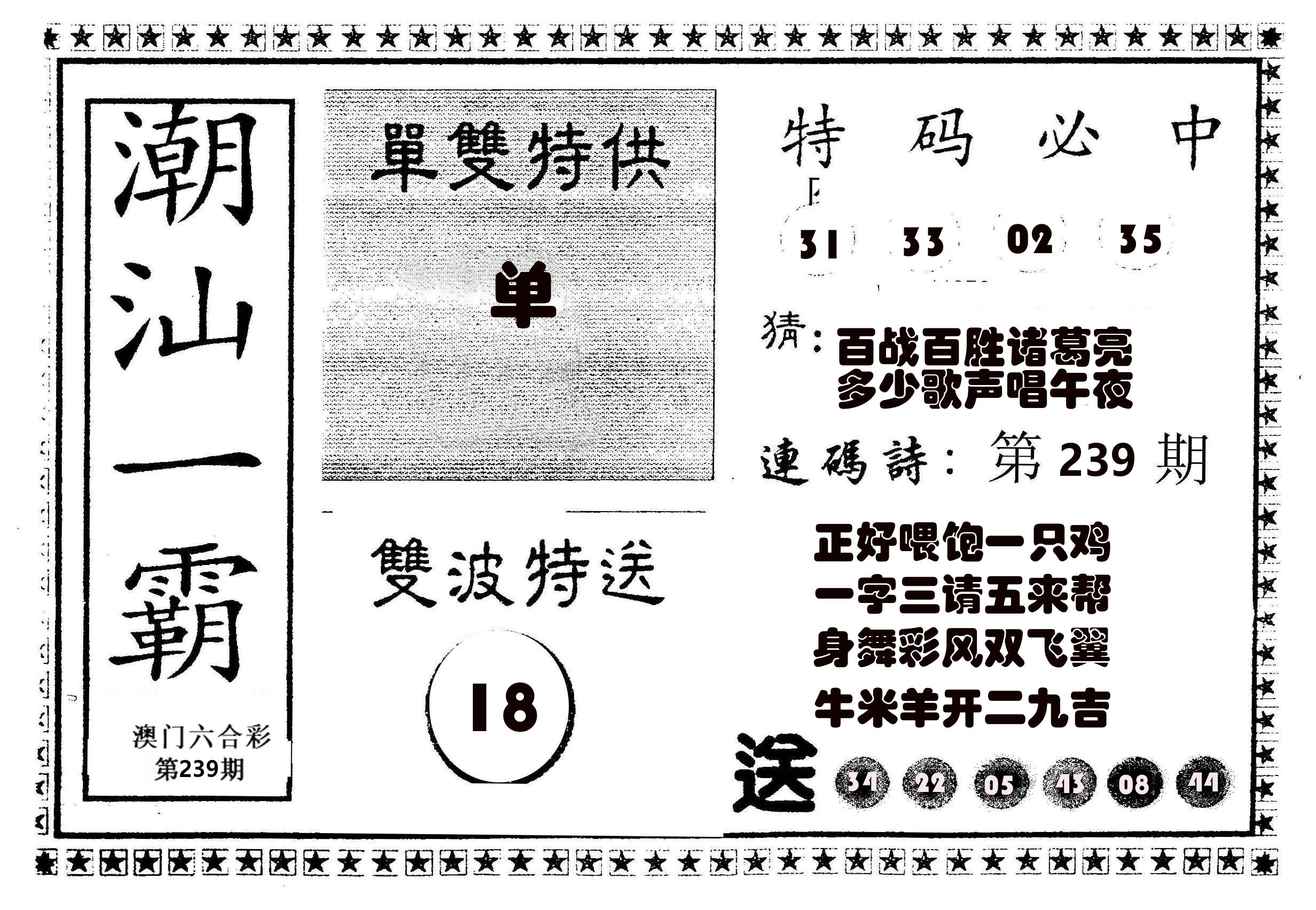 潮汕一霸B 第239期