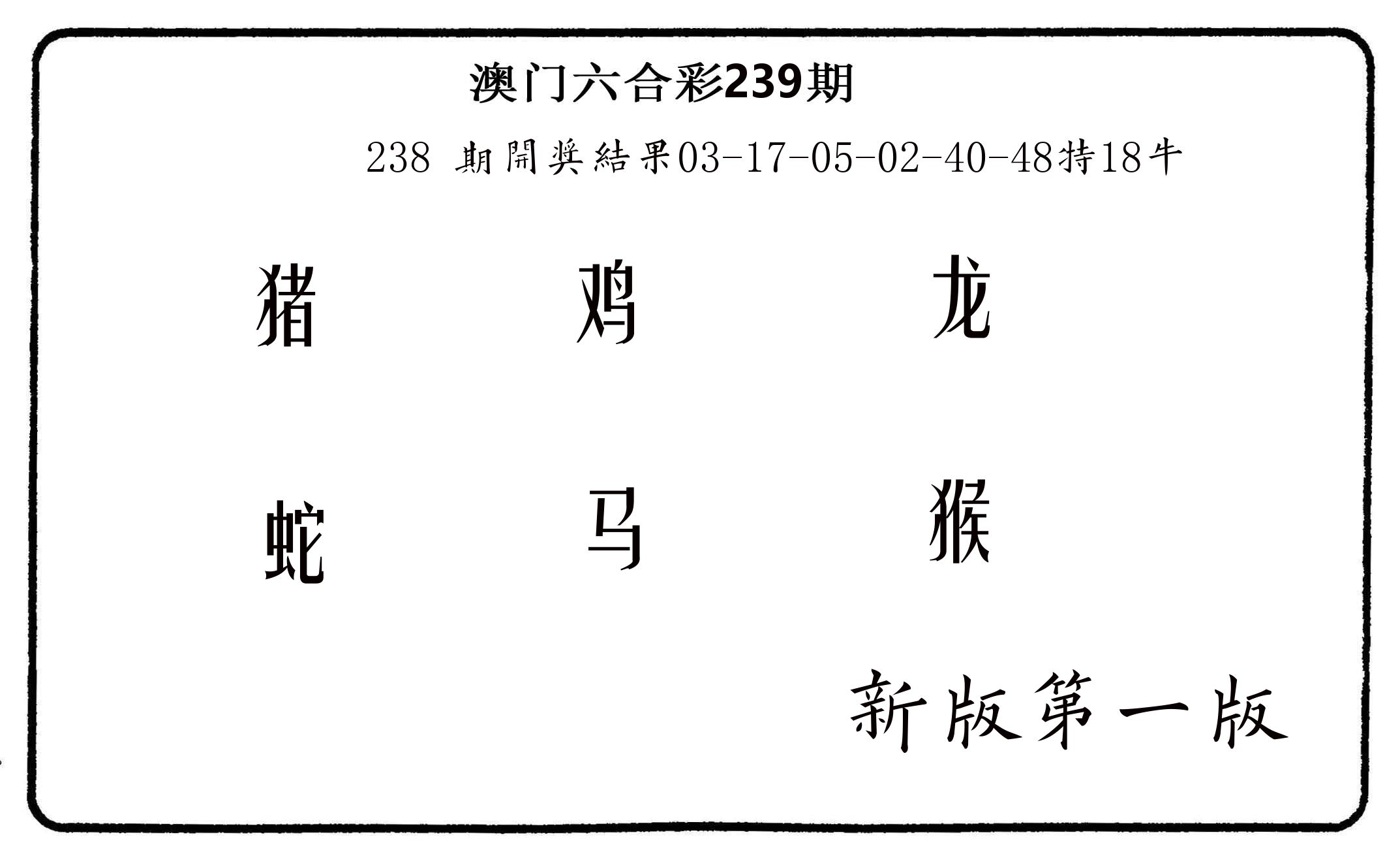 六肖中特 第239期