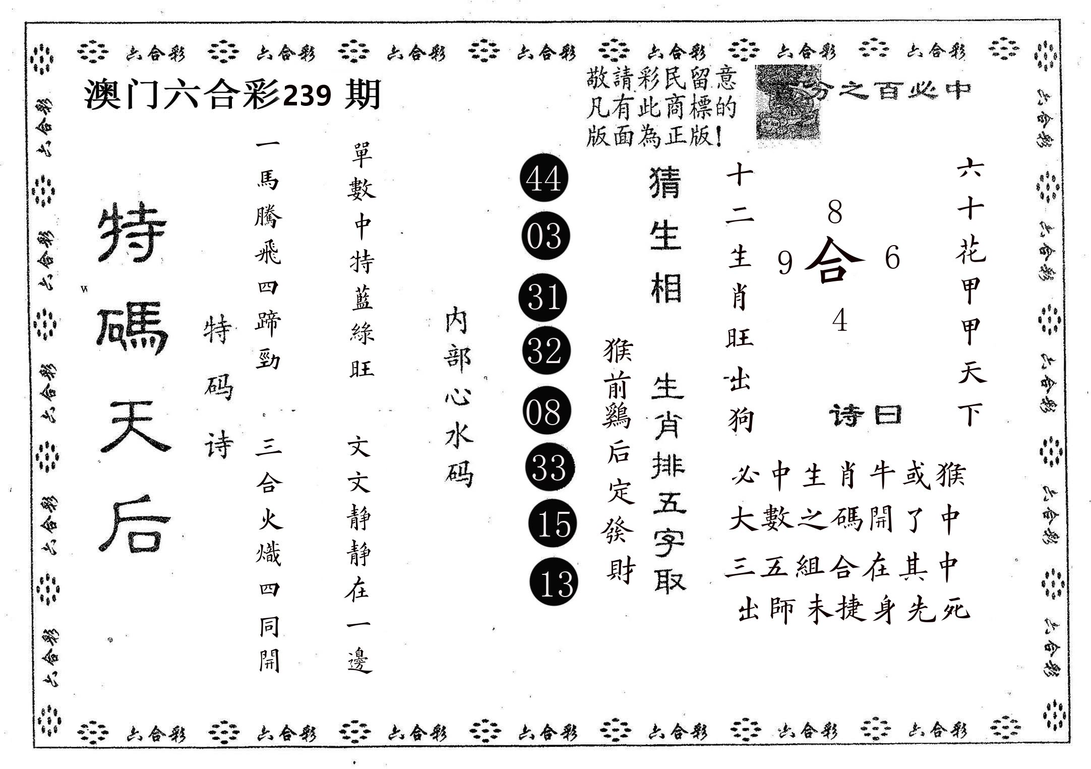 特码天后A 第239期
