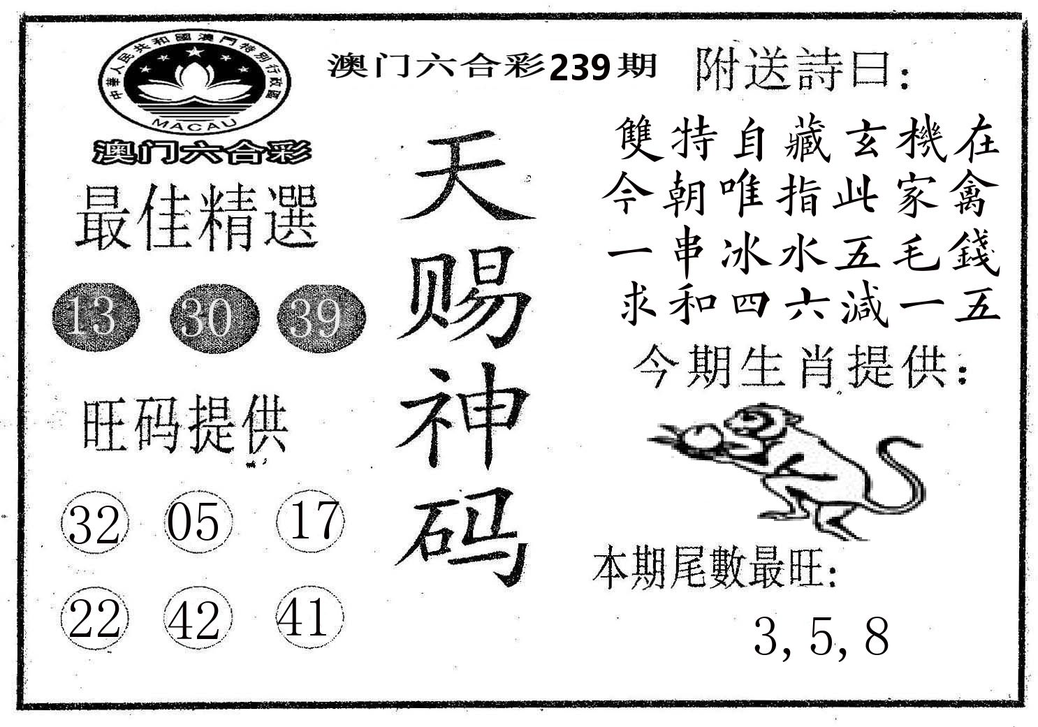 天赐神码 第239期