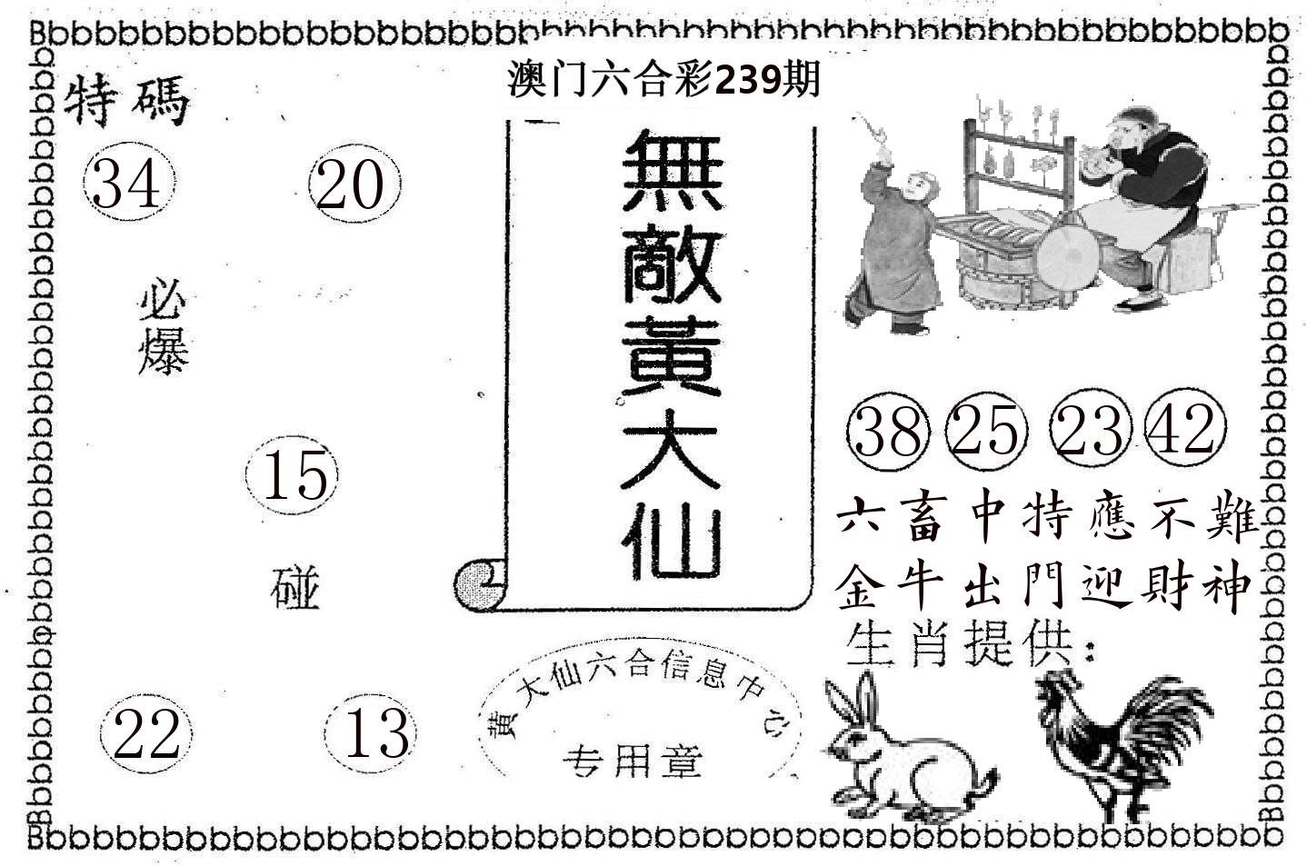 无敌黄大仙 第239期