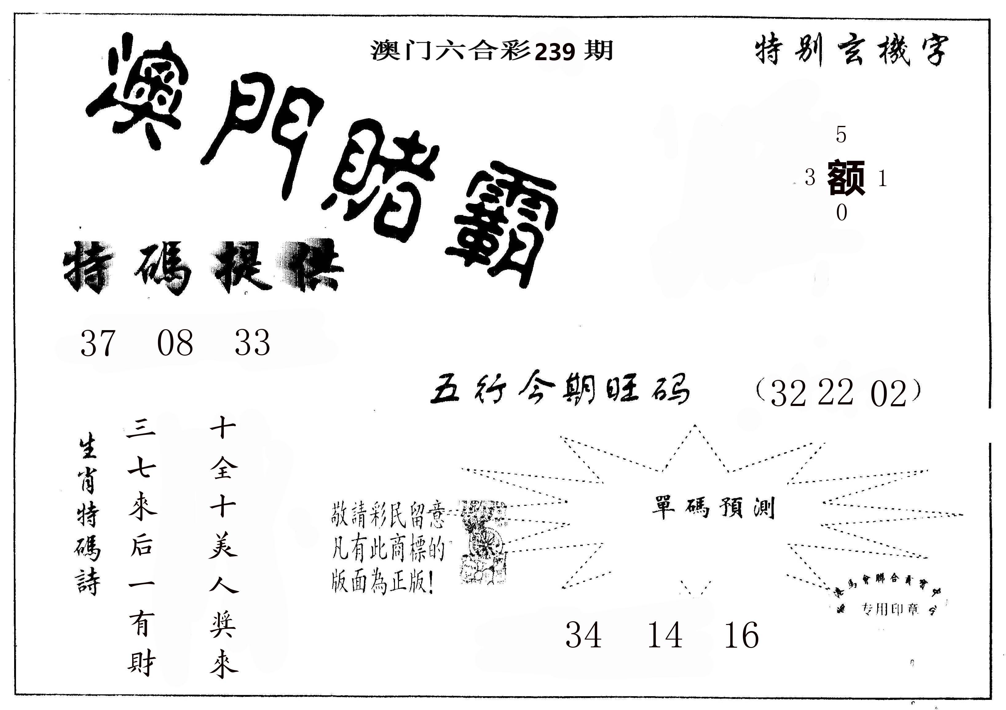 澳门赌霸 第239期
