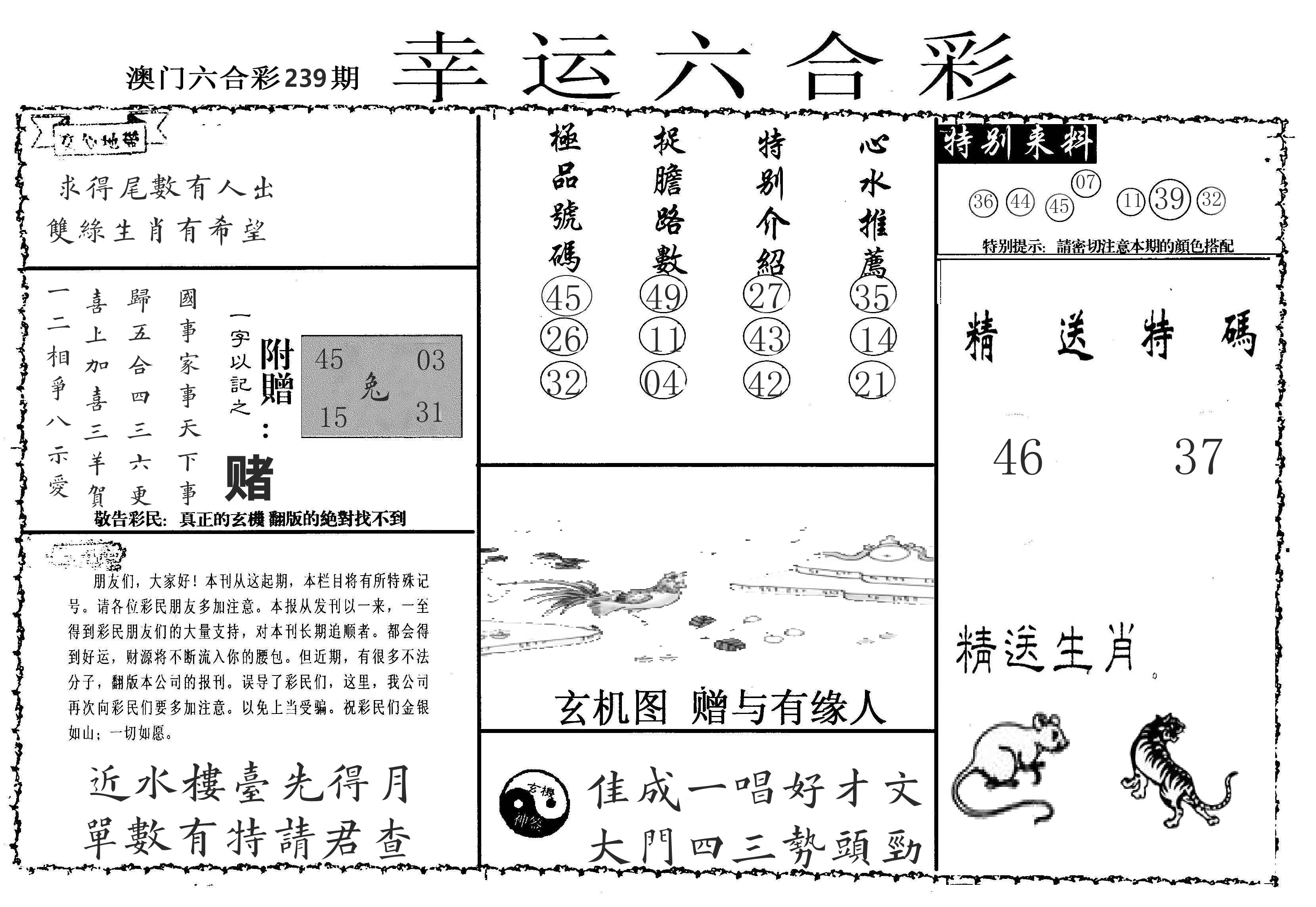 老幸运六合 第239期