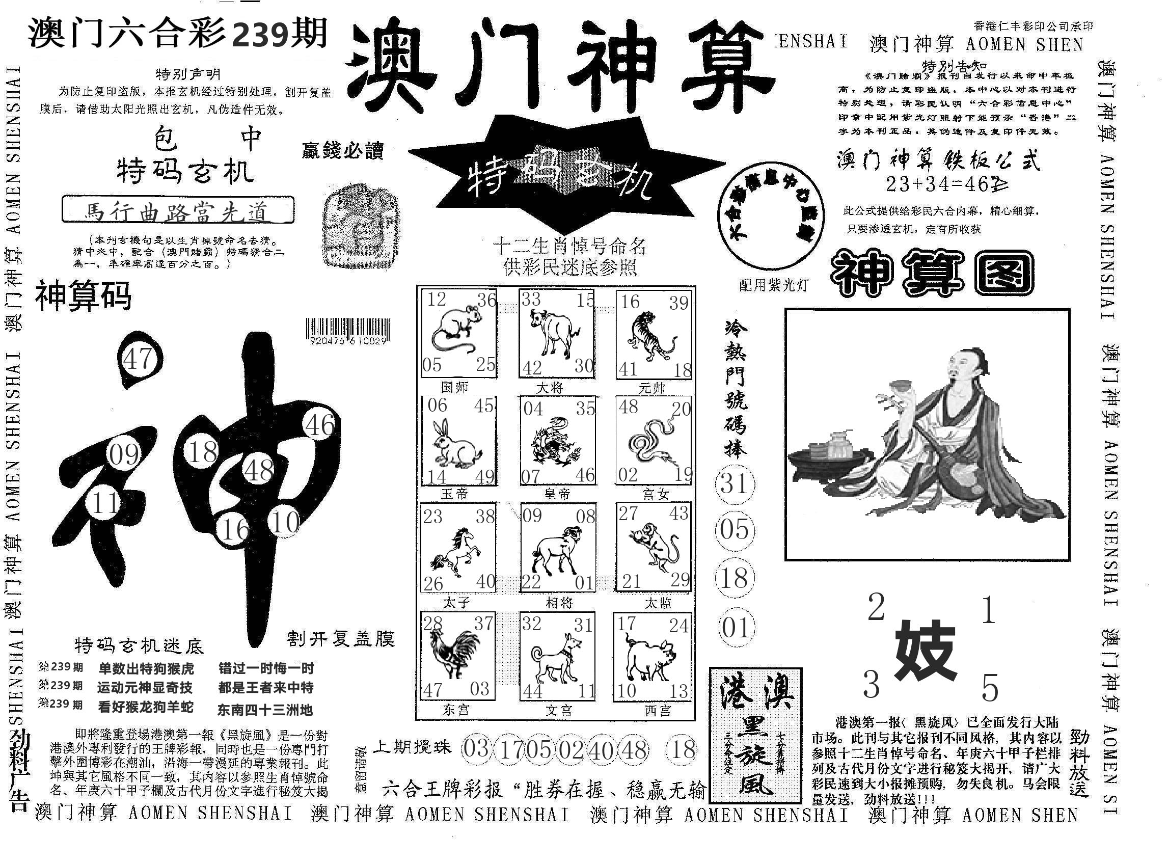 澳门神算 第239期