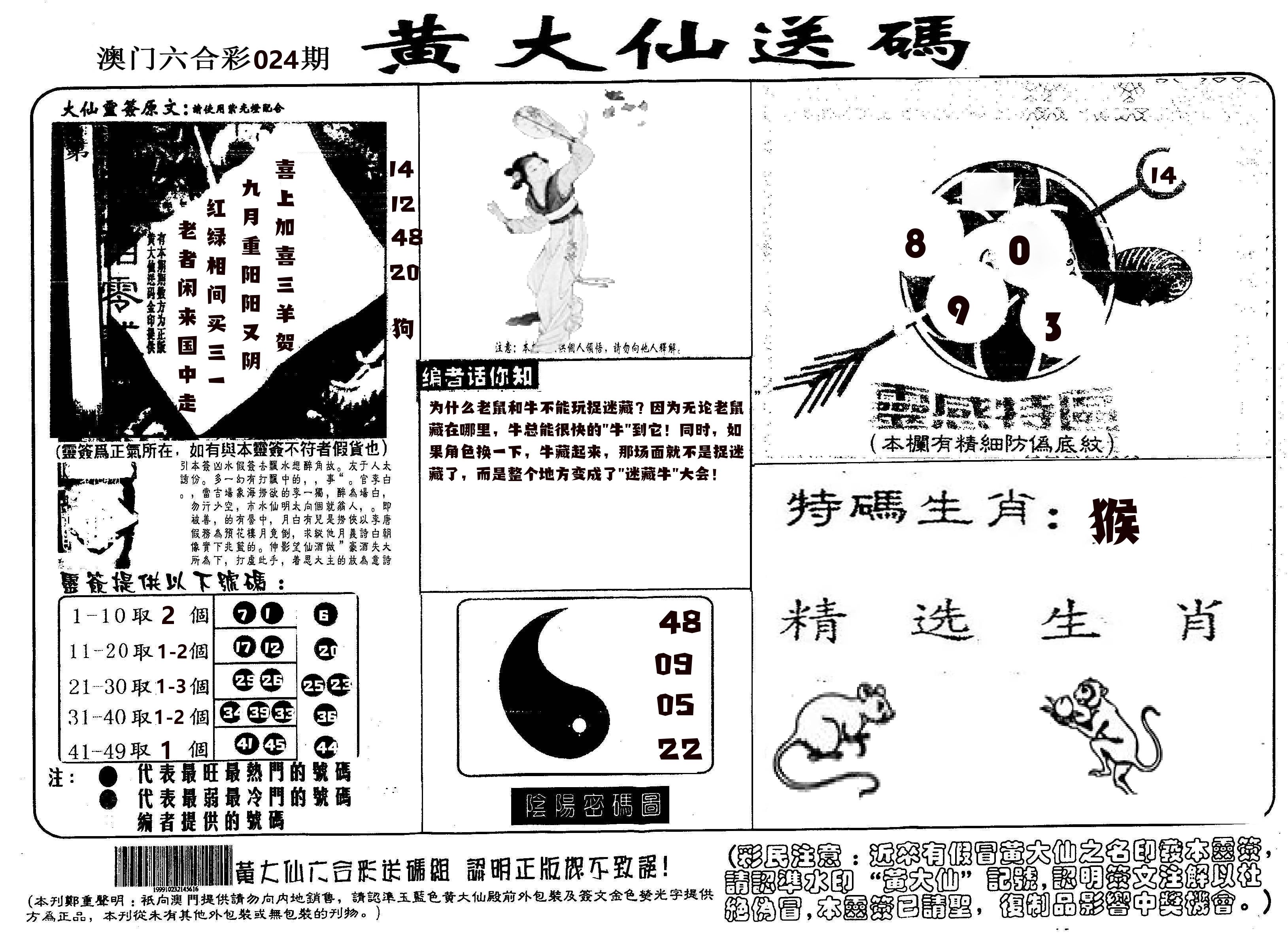 黄大仙射箭(信封) 第24期