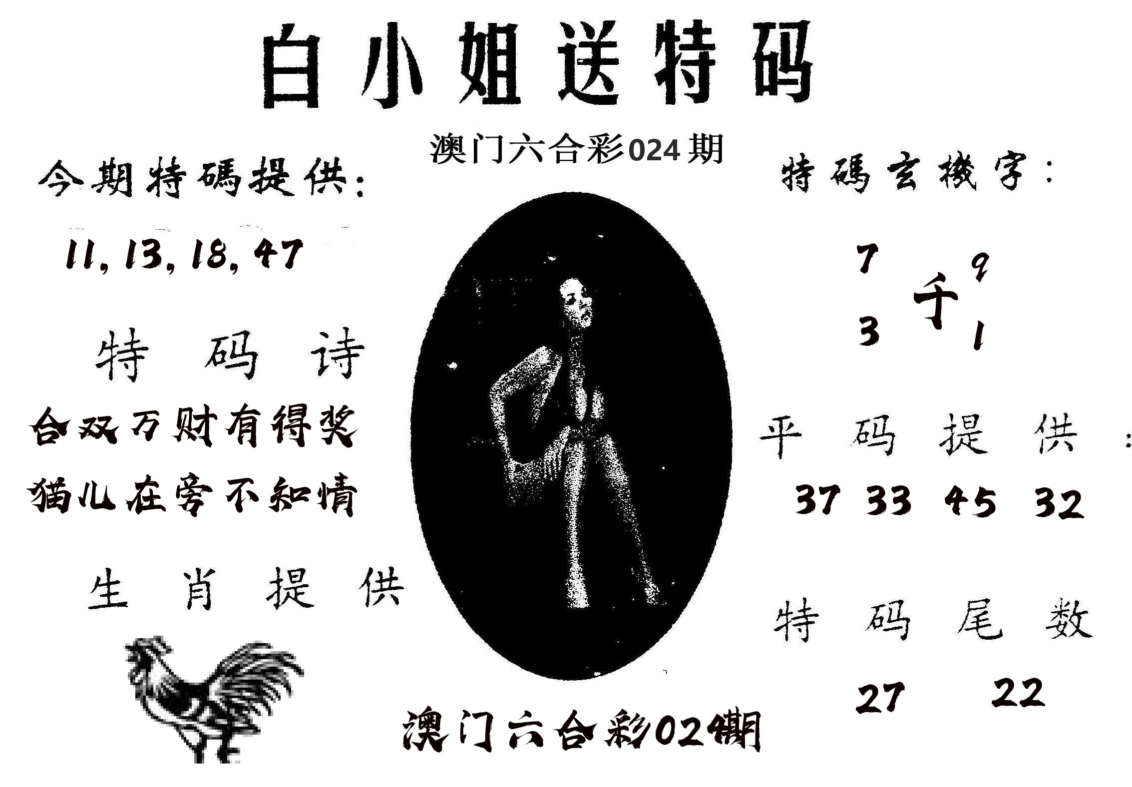白姐送特 第24期
