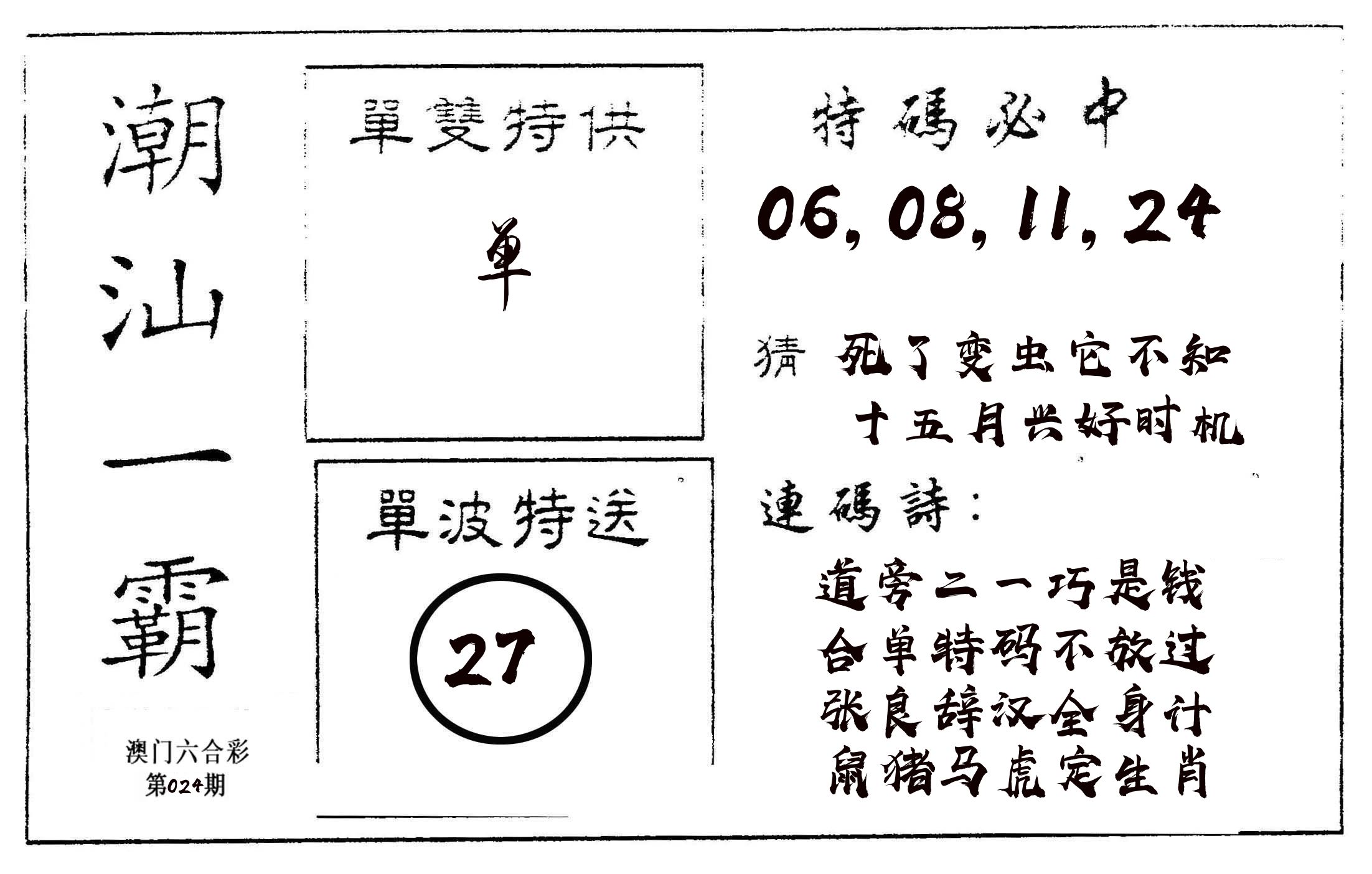 潮汕一霸A 第24期