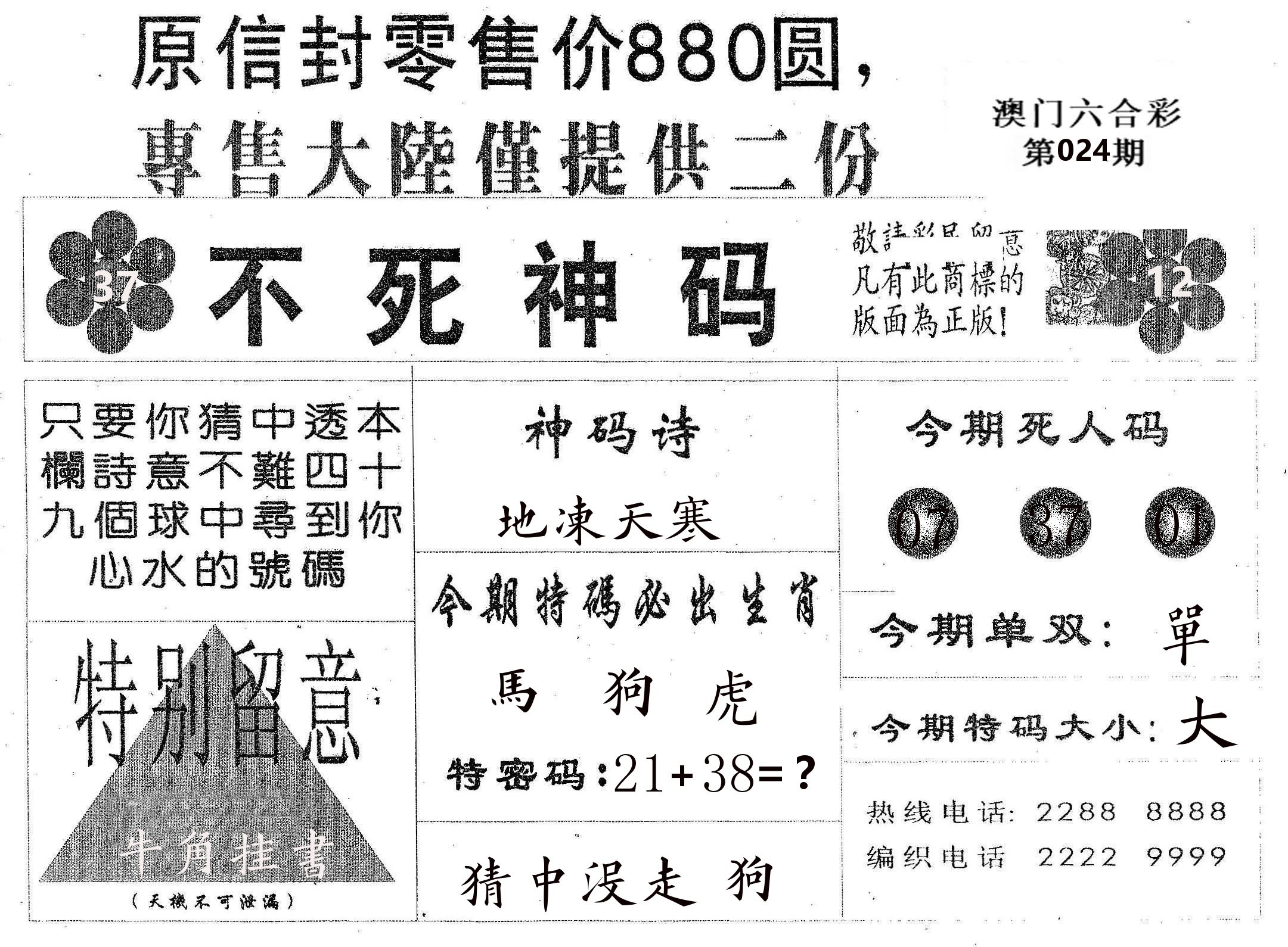 不死码B 第24期