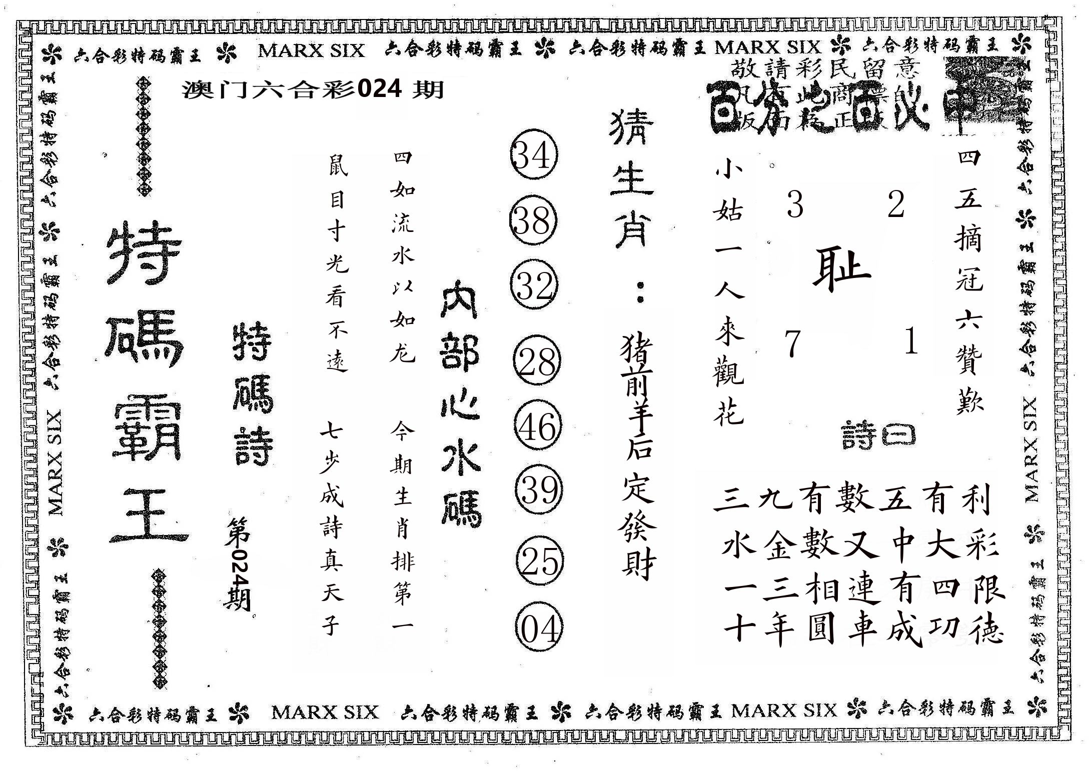 特码霸王B 第24期