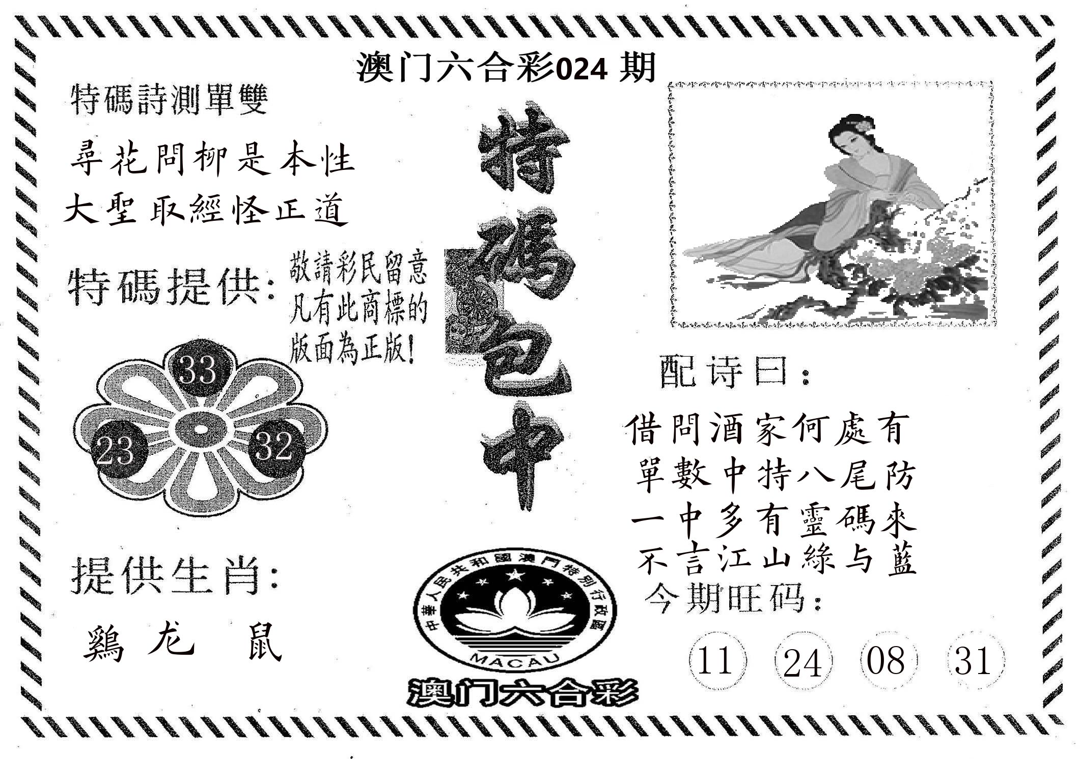 特码包中 第24期