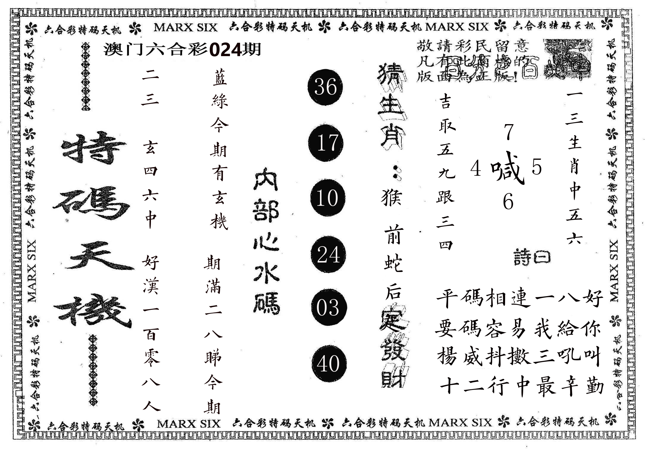 特码天机 第24期