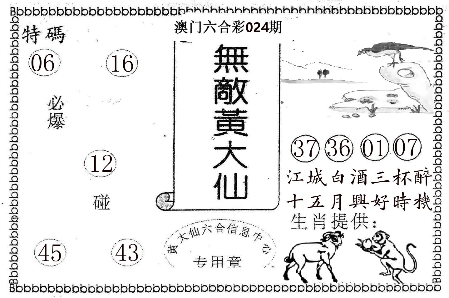 无敌黄大仙 第24期