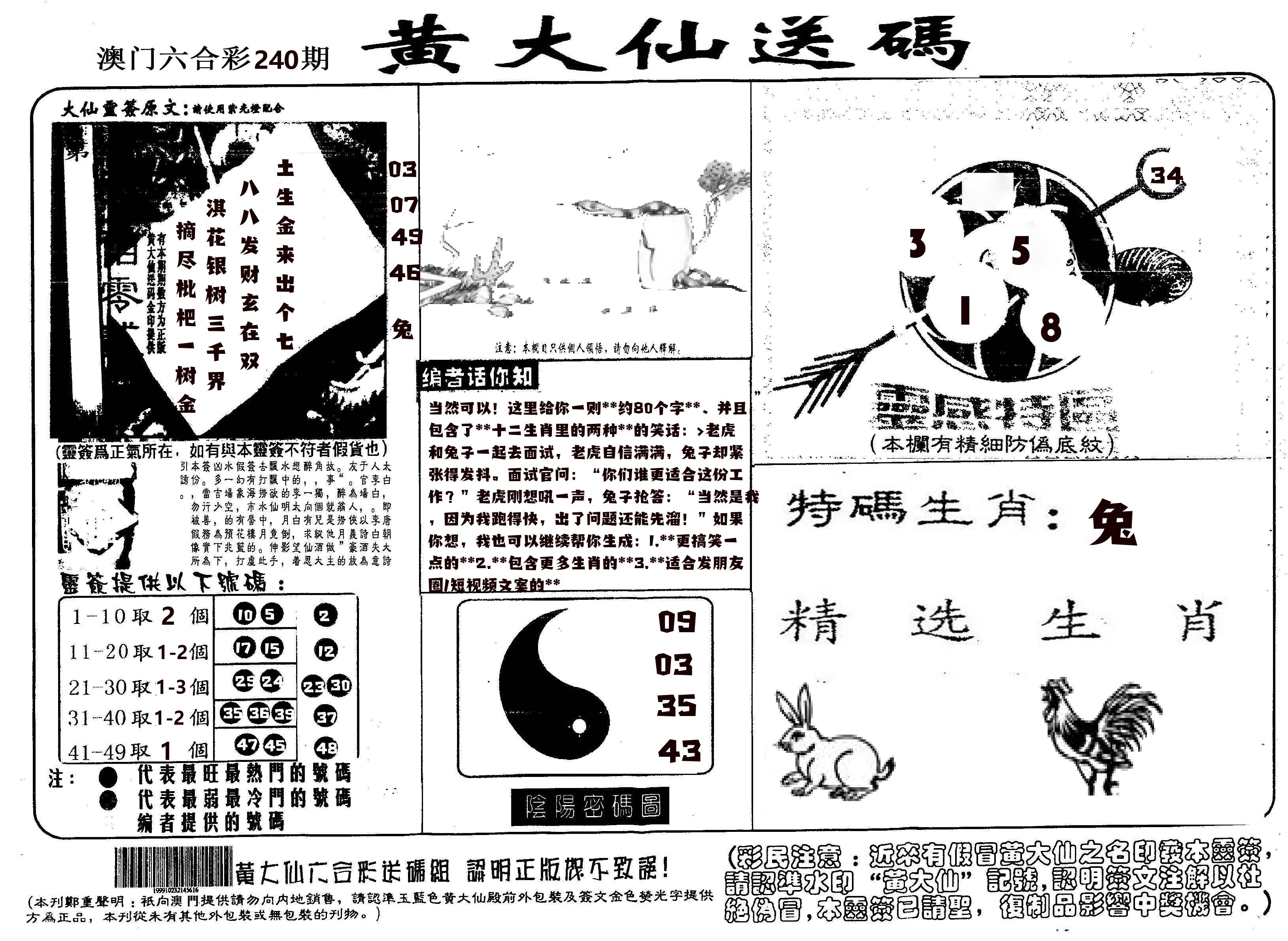 黄大仙射箭(信封) 第240期
