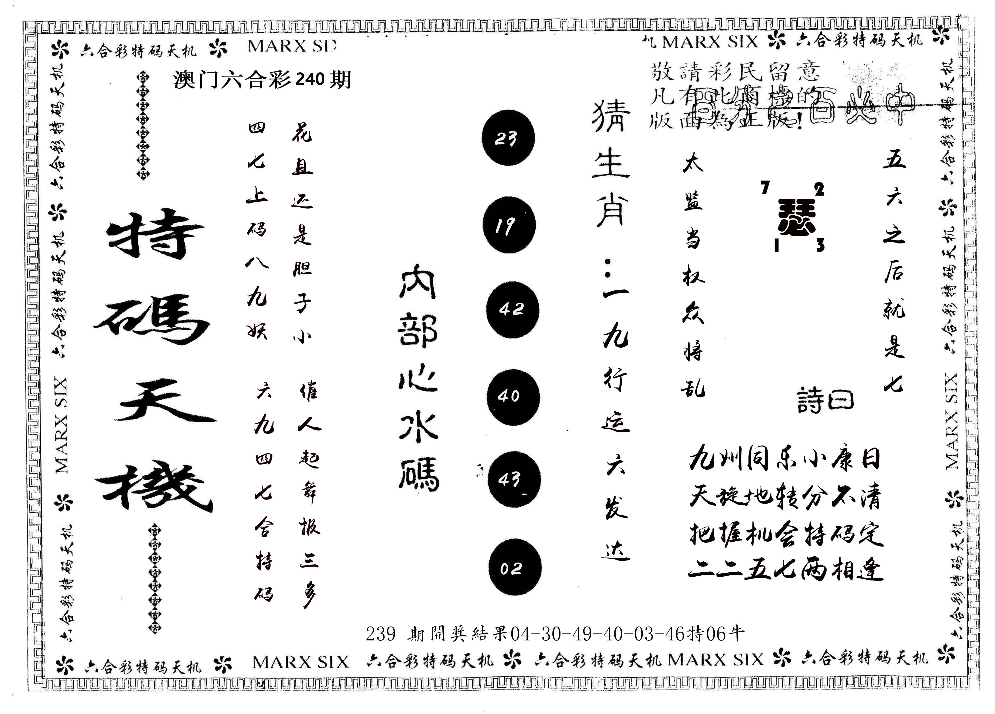 另版特码天机 第240期