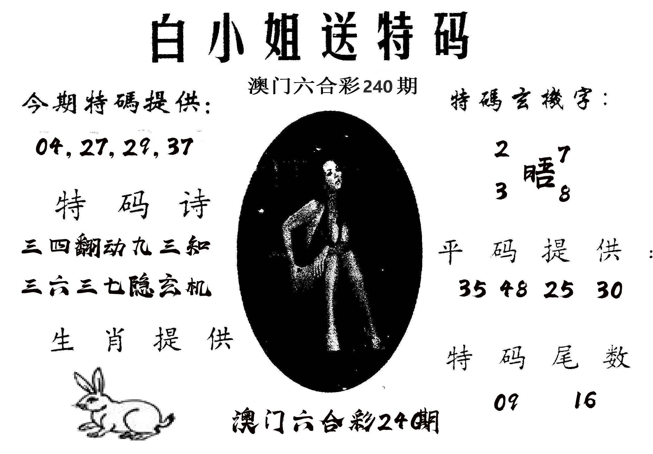 白姐送特 第240期