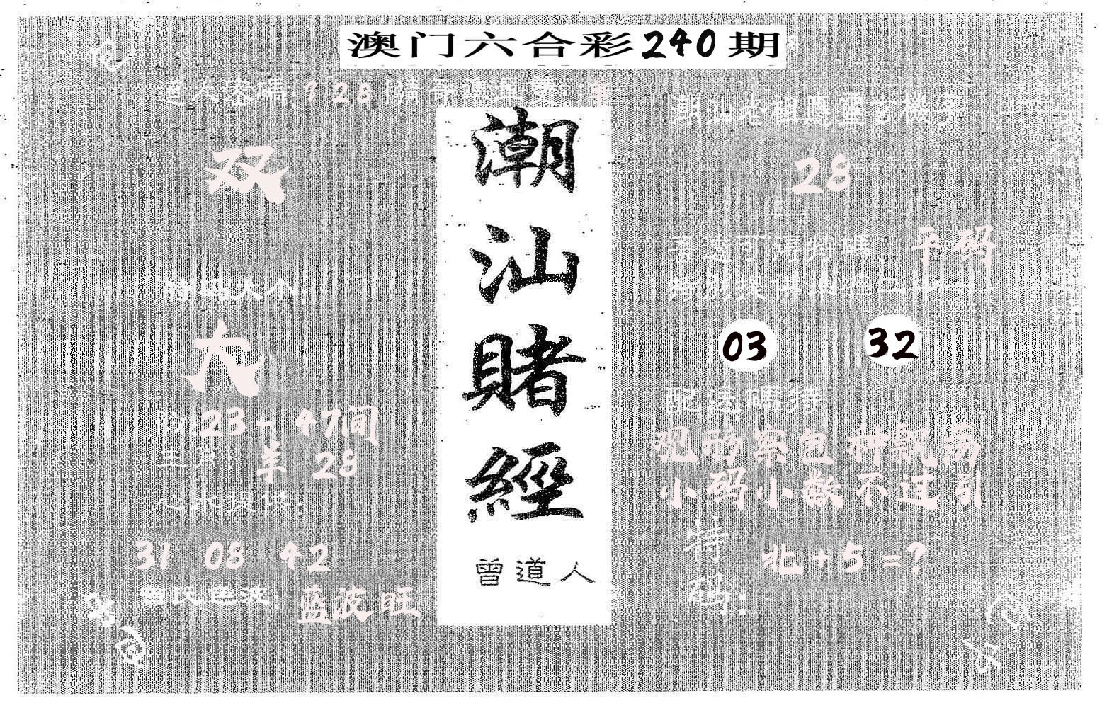 潮汕赌经 第240期