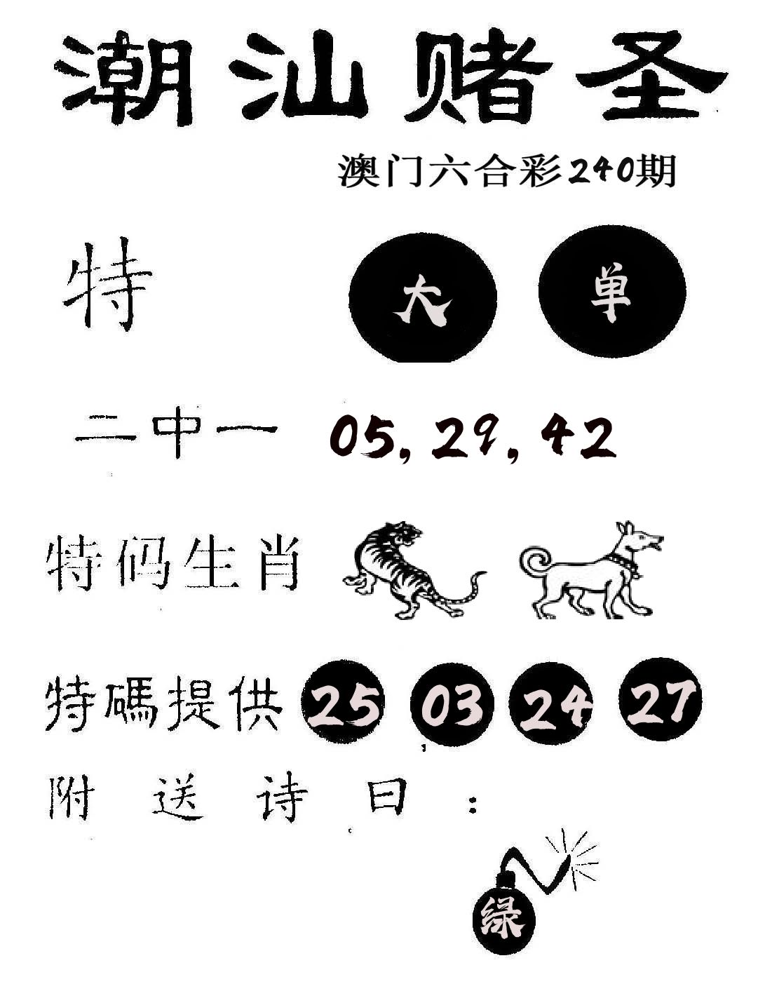 潮汕赌圣 第240期