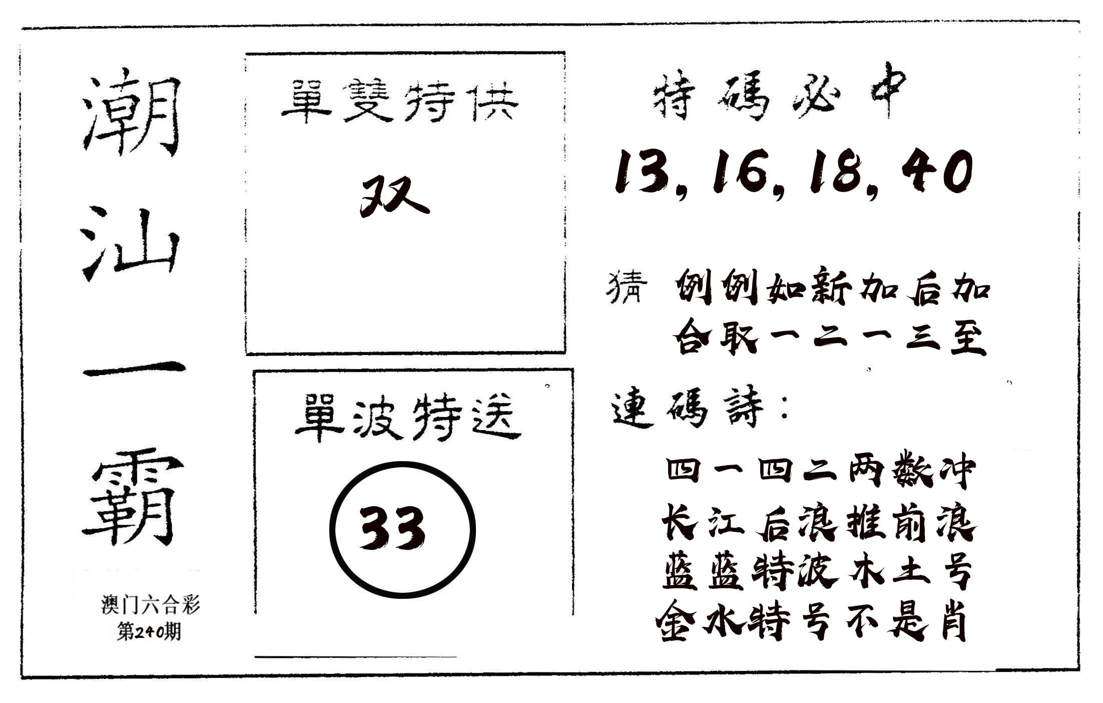 潮汕一霸A 第240期