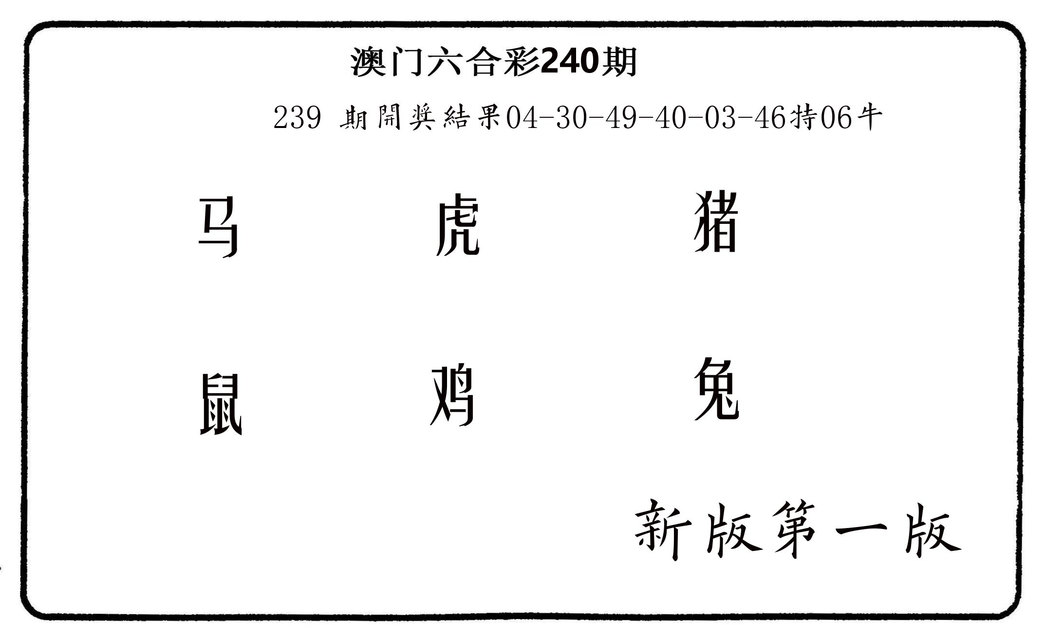 六肖中特 第240期