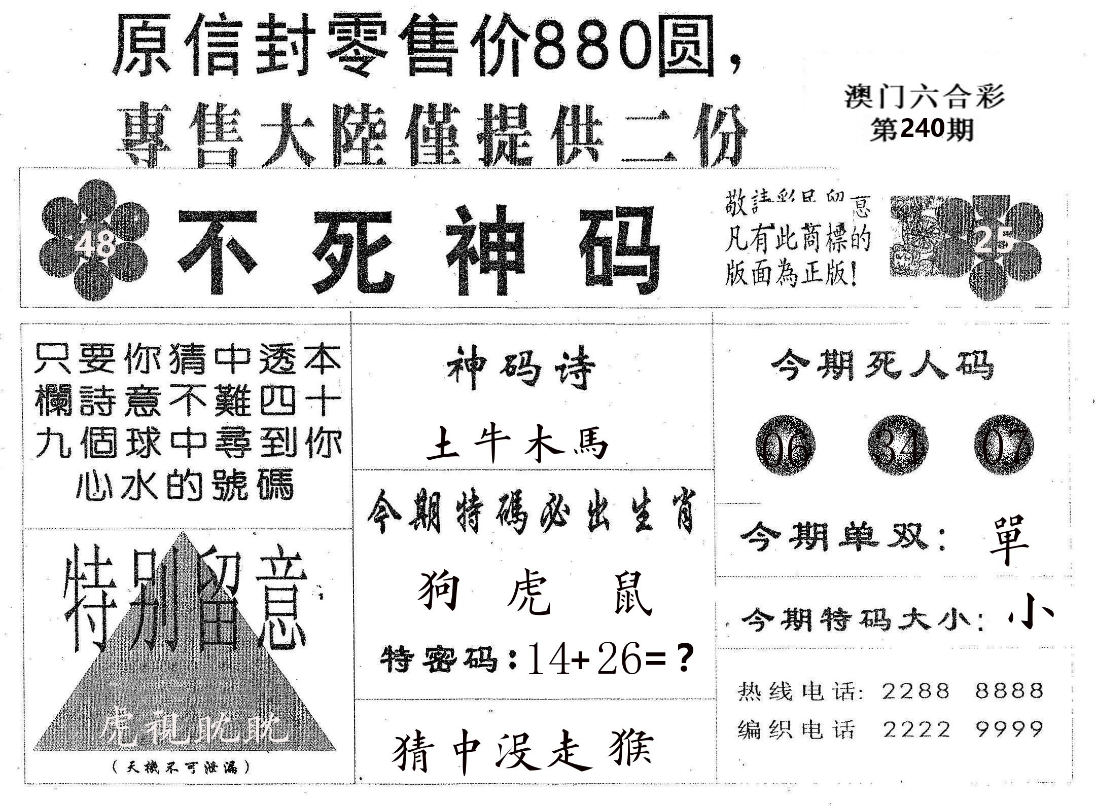 不死码B 第240期