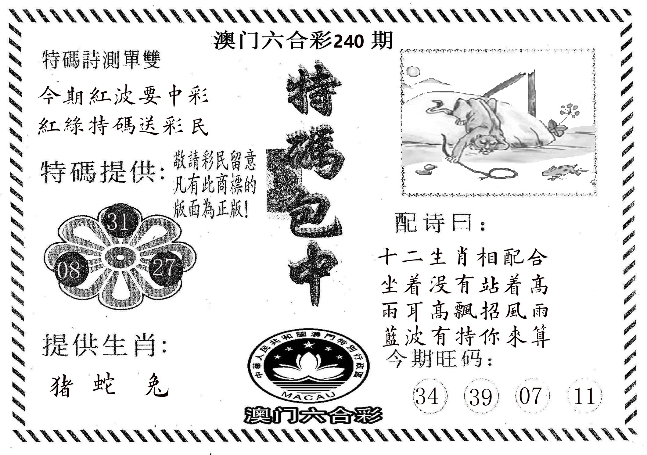特码包中 第240期