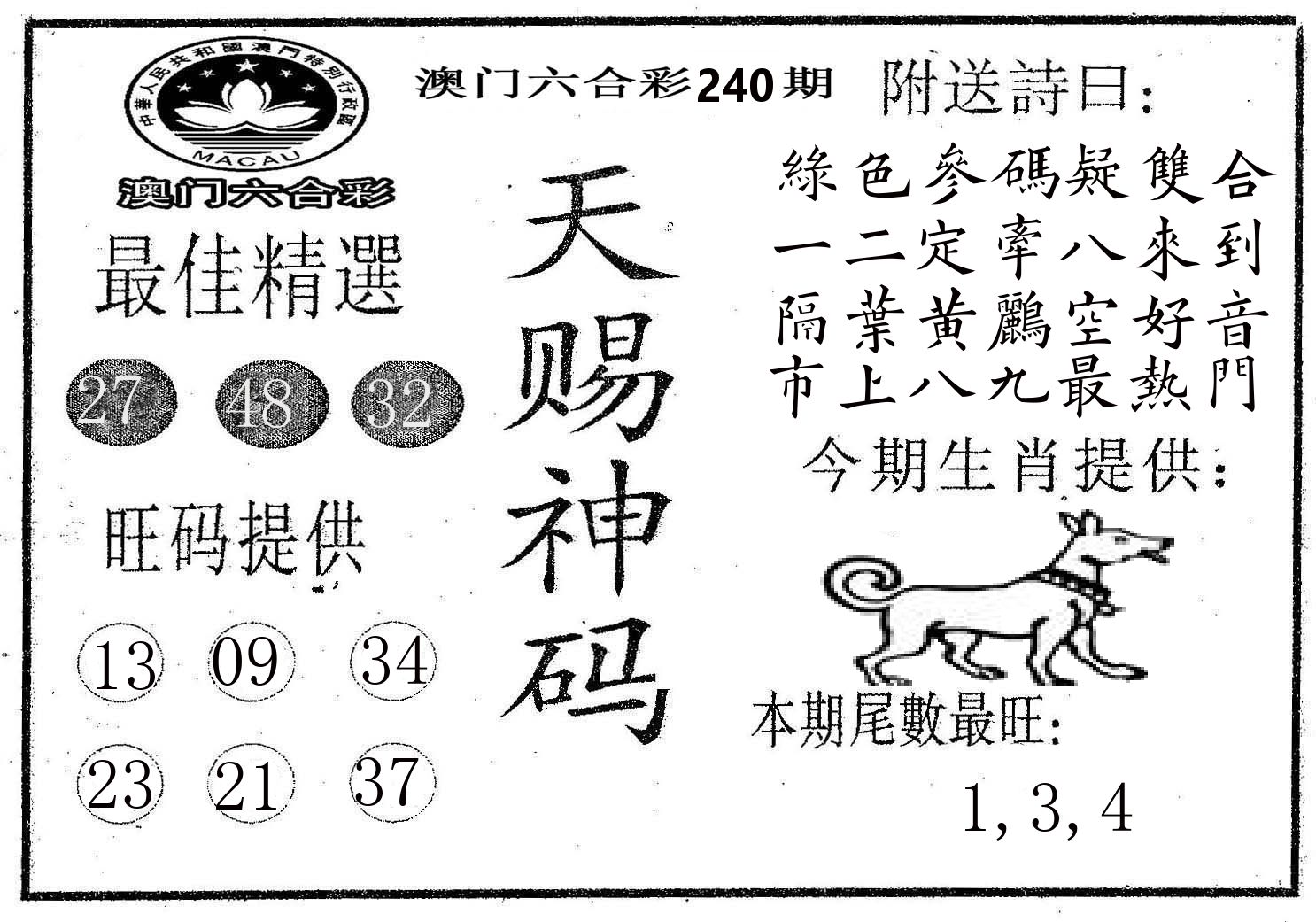 天赐神码 第240期