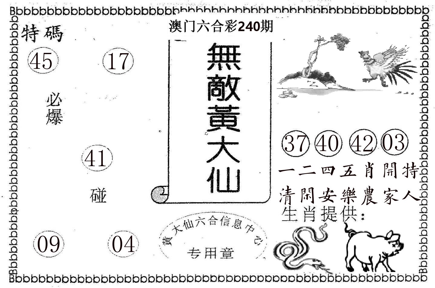 无敌黄大仙 第240期