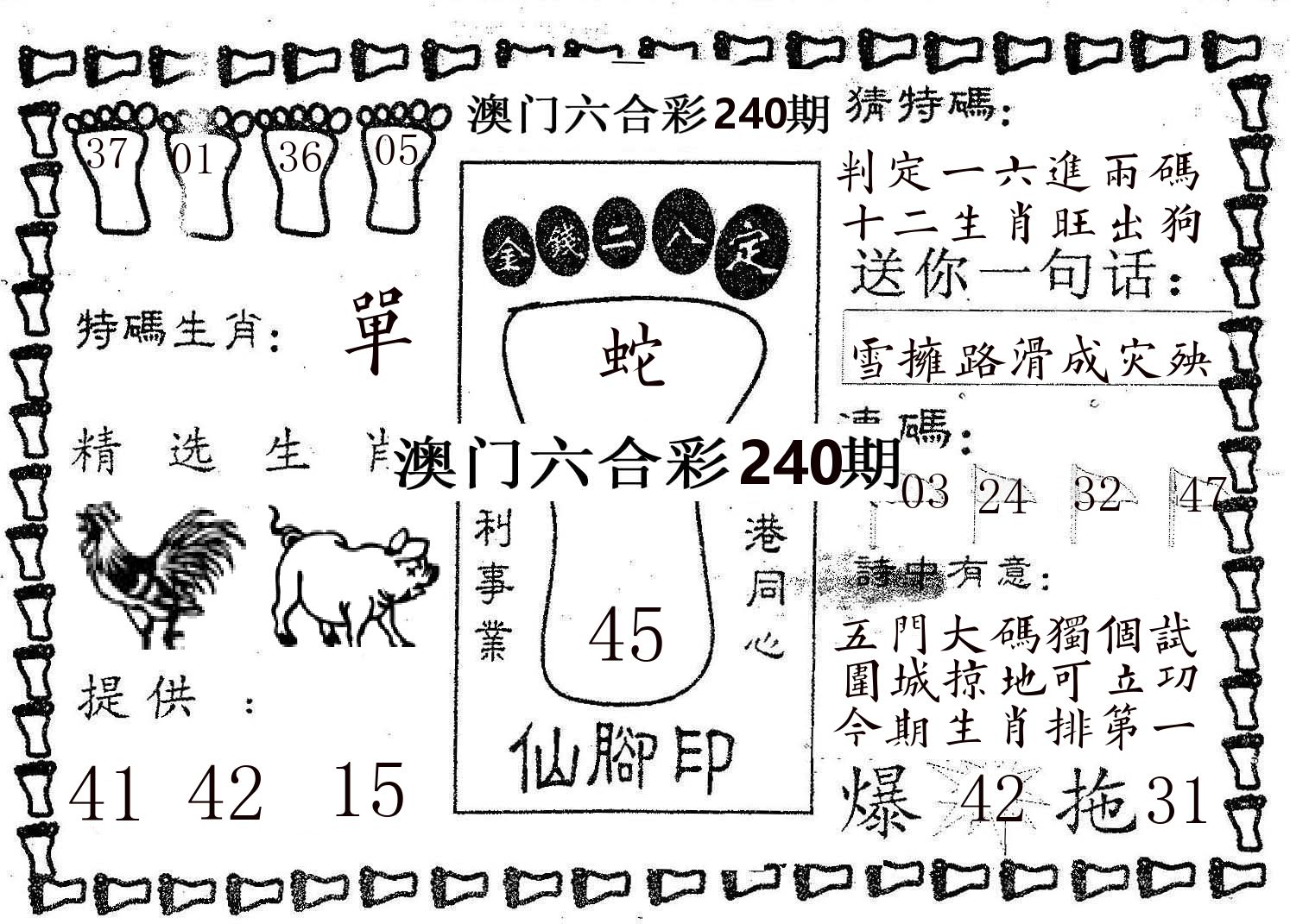 仙脚印 第240期