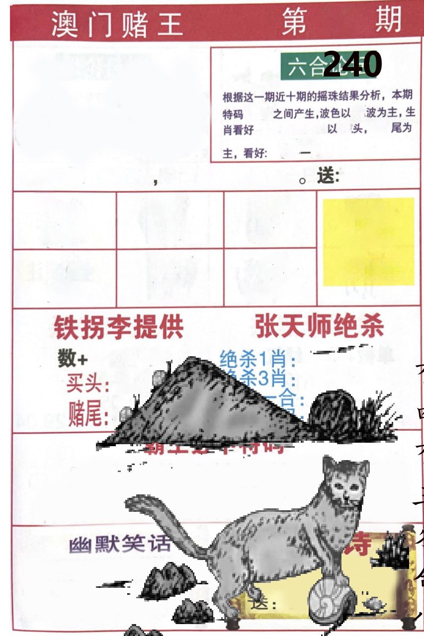 澳门堵王 第240期