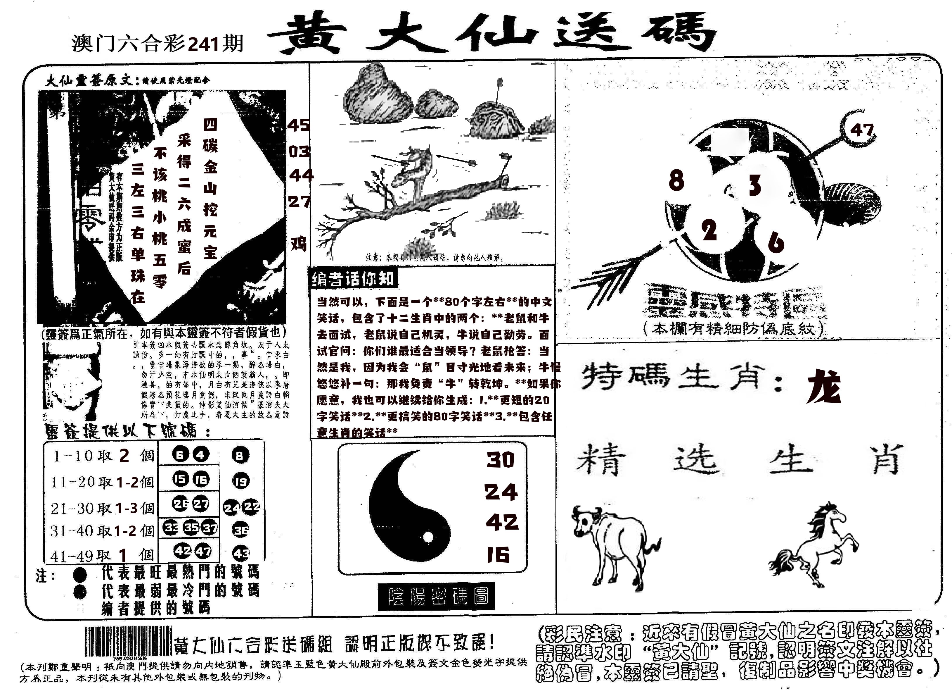 黄大仙射箭(信封) 第241期