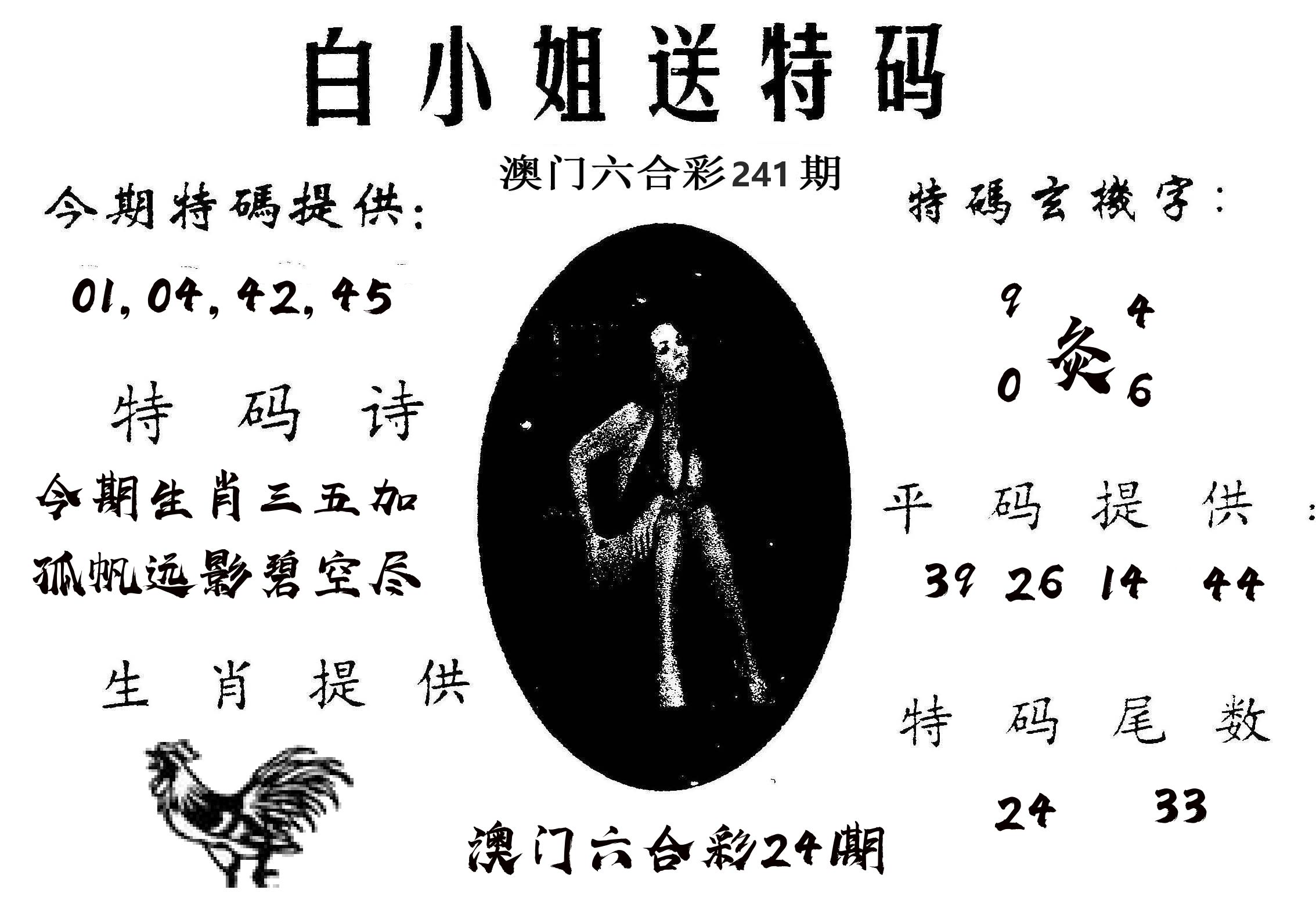 白姐送特 第241期