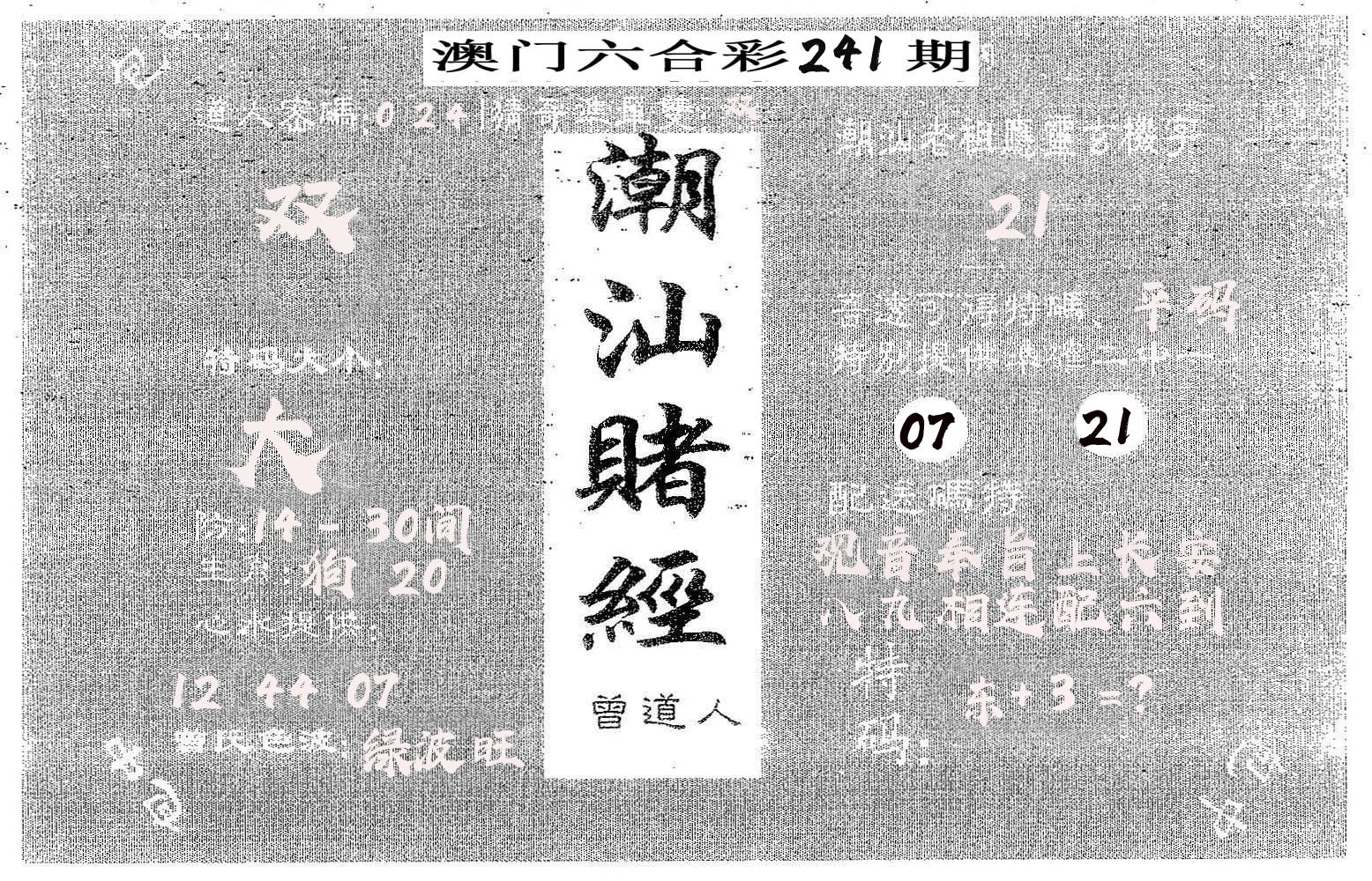 潮汕赌经 第241期
