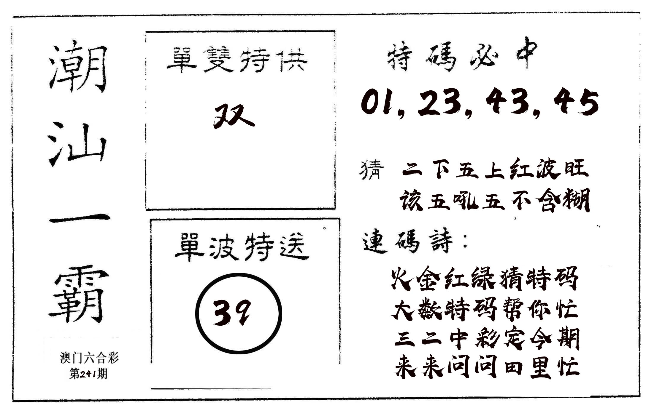 潮汕一霸A 第241期