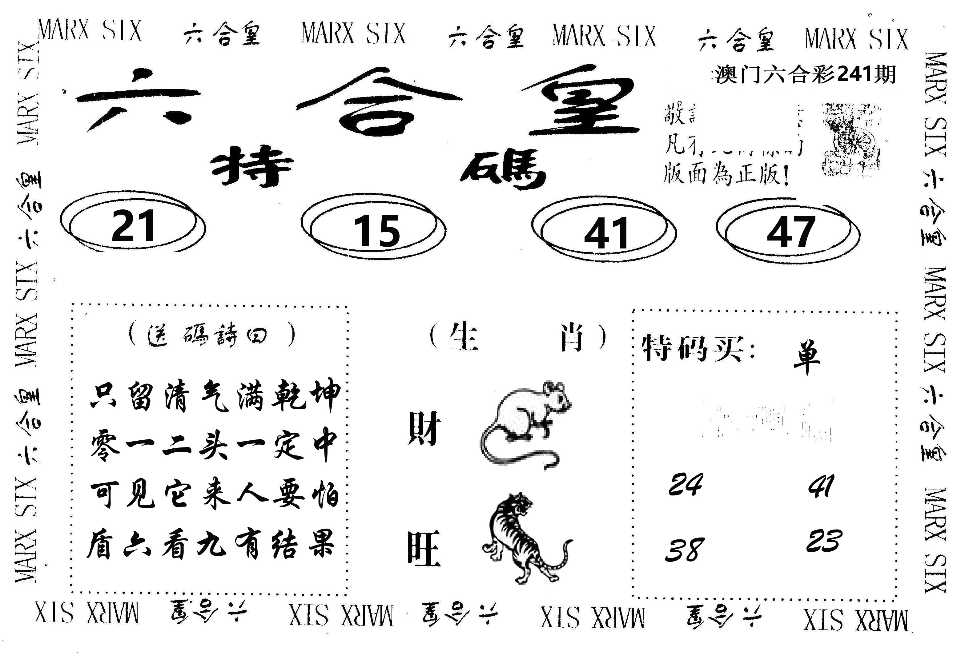 六合皇 第241期
