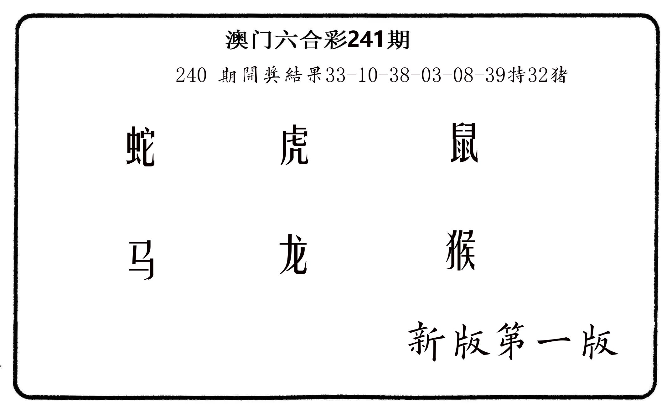 六肖中特 第241期