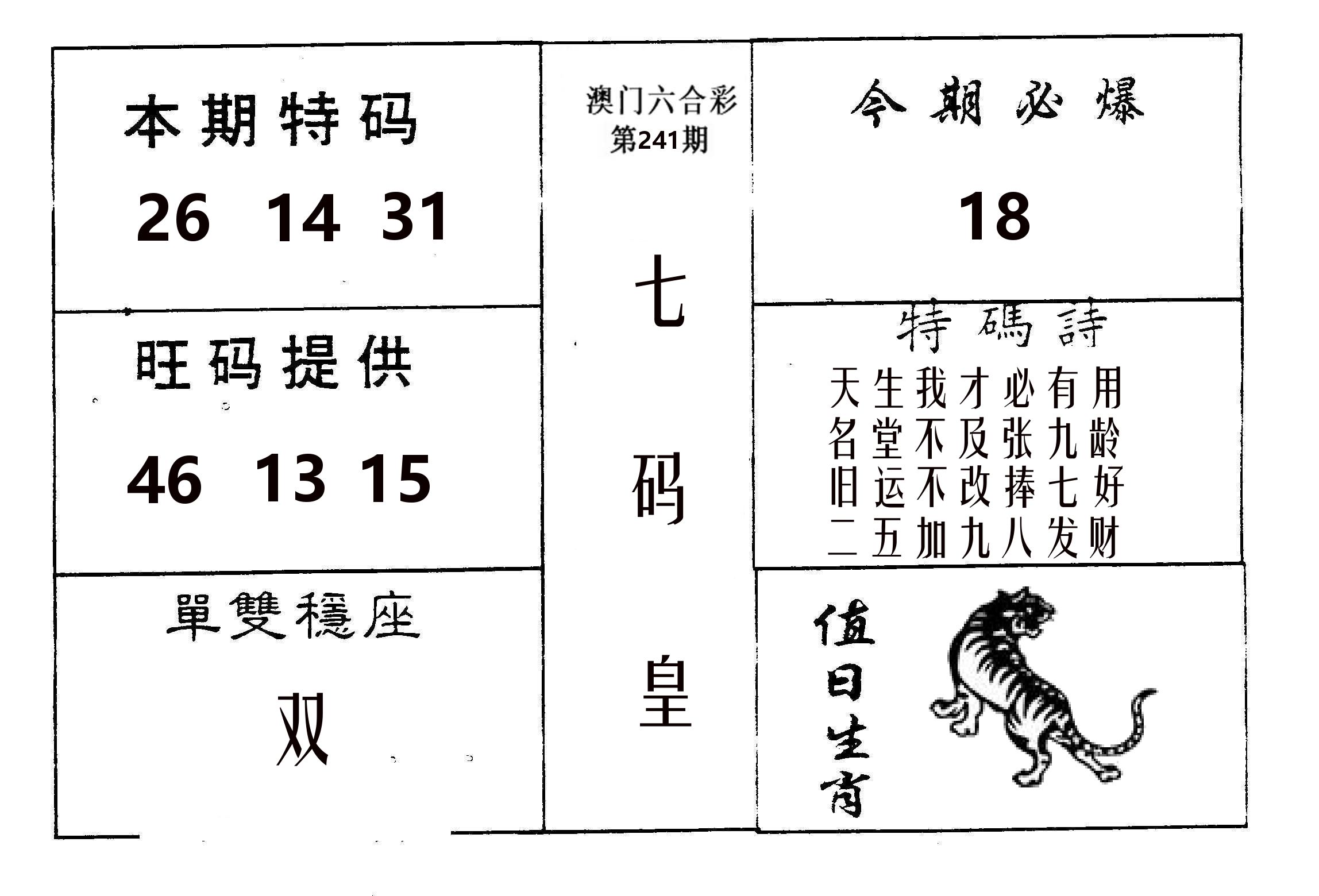 七码皇 第241期