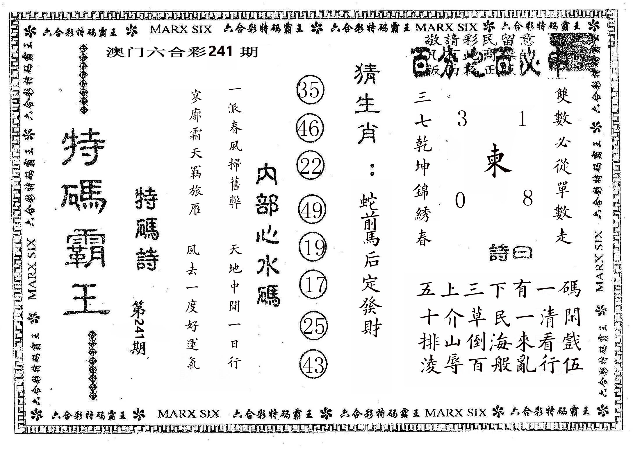特码霸王B 第241期