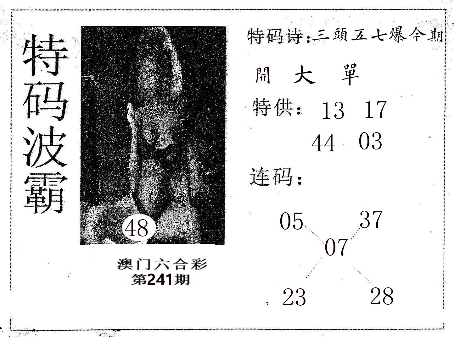 特码波霸 第241期