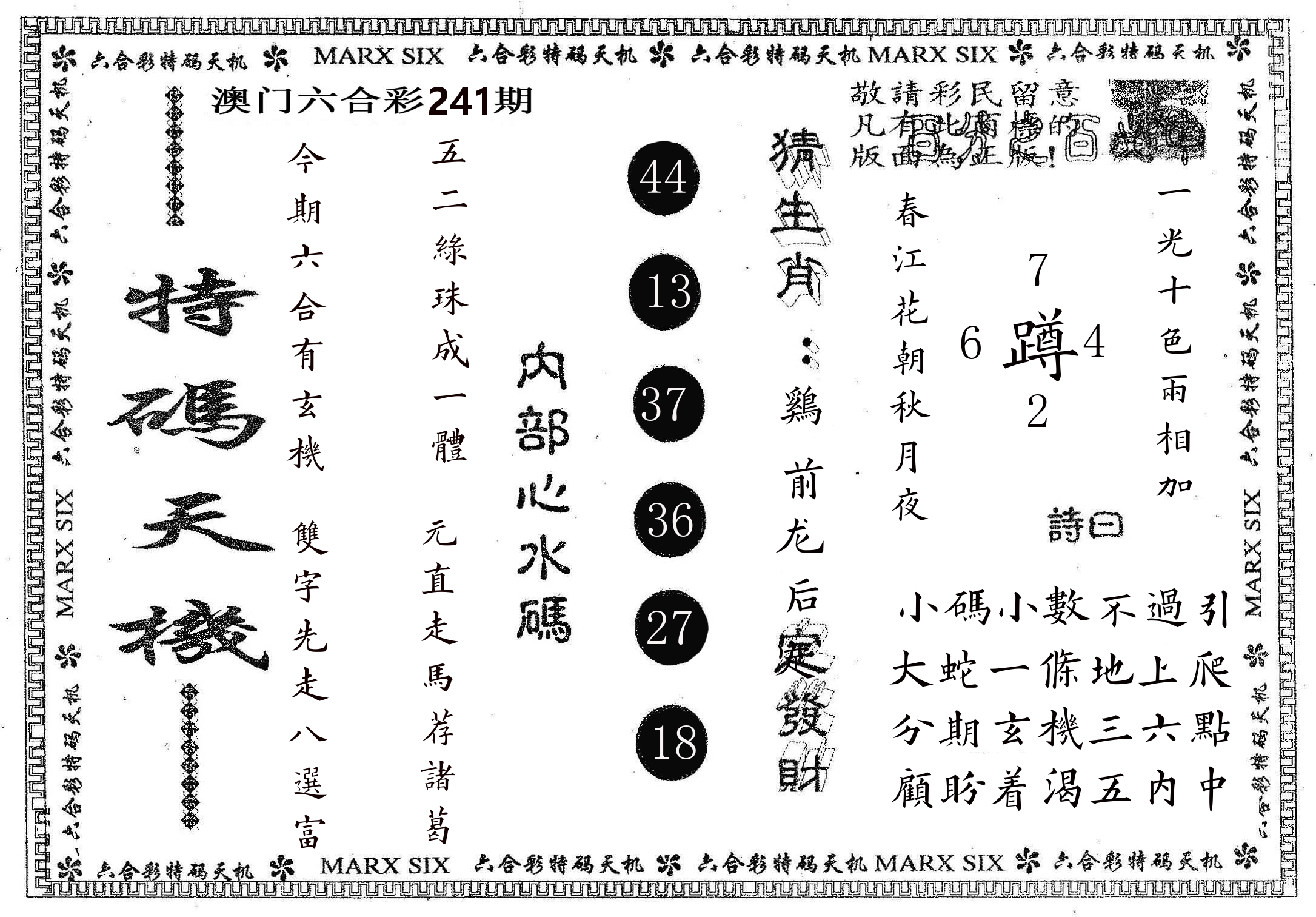 特码天机 第241期