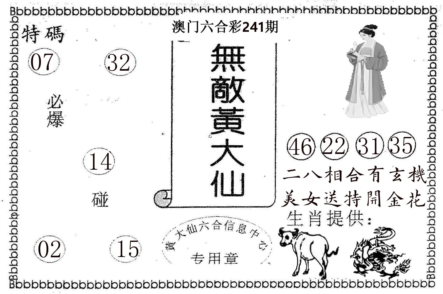 无敌黄大仙 第241期