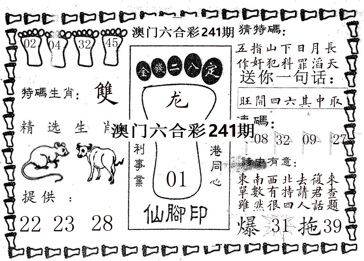 仙脚印 第241期