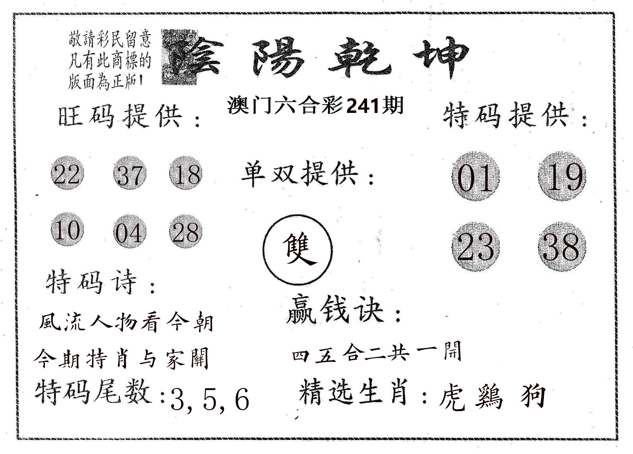 阴阳乾坤 第241期