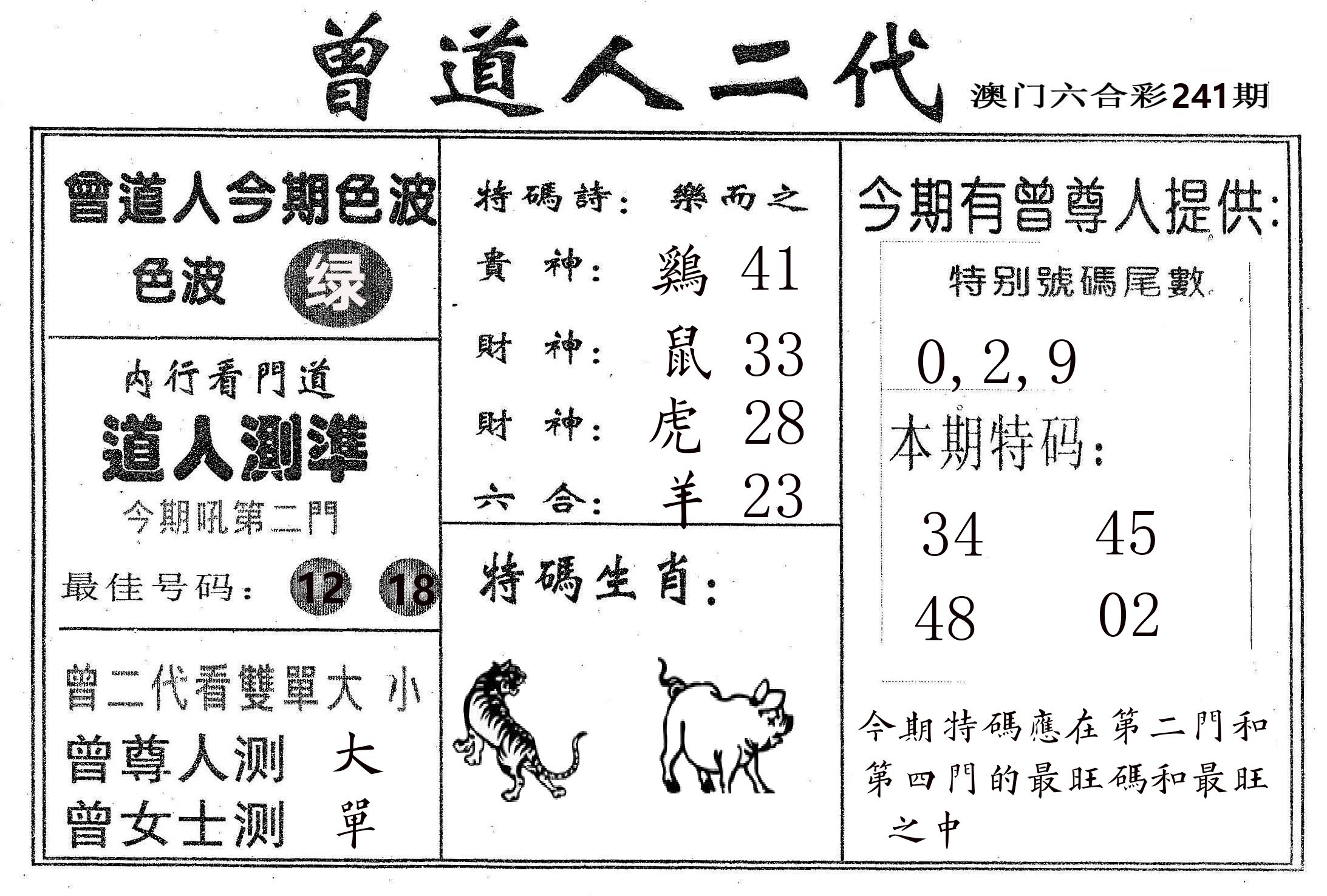 曾二代 第241期