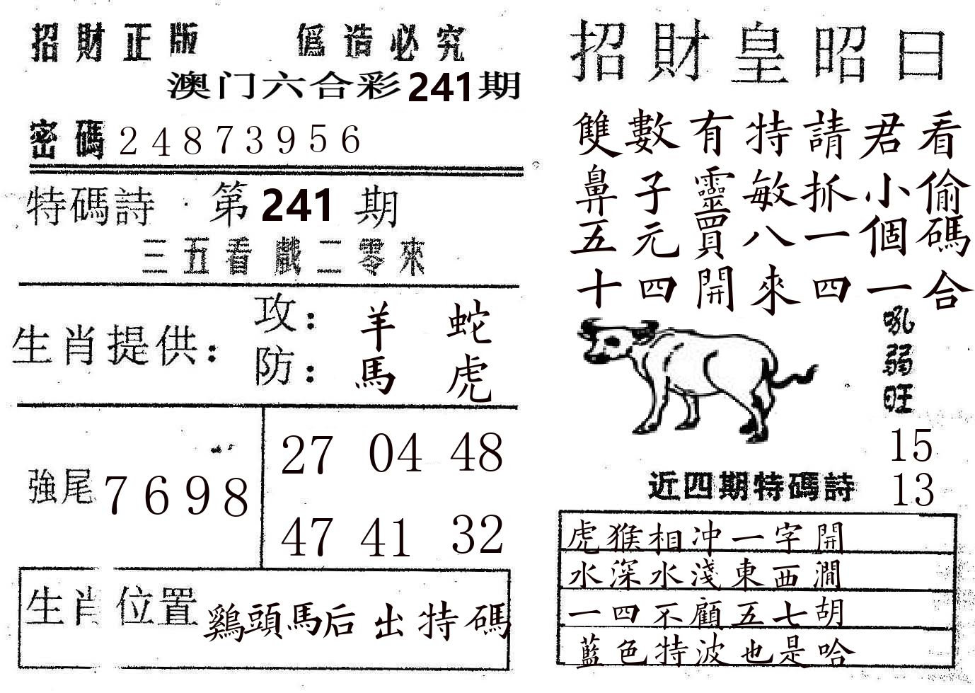 招财皇 第241期
