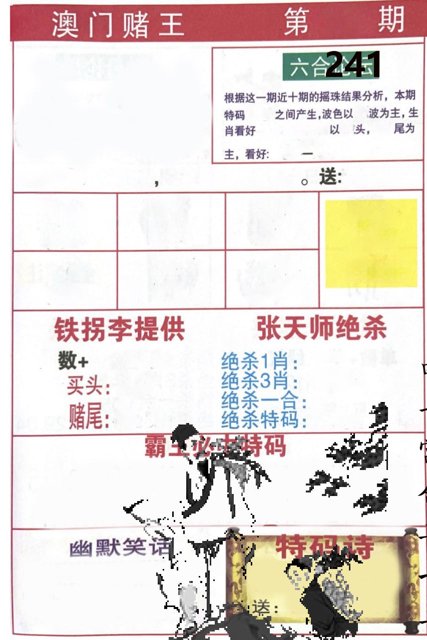 澳门堵王 第241期