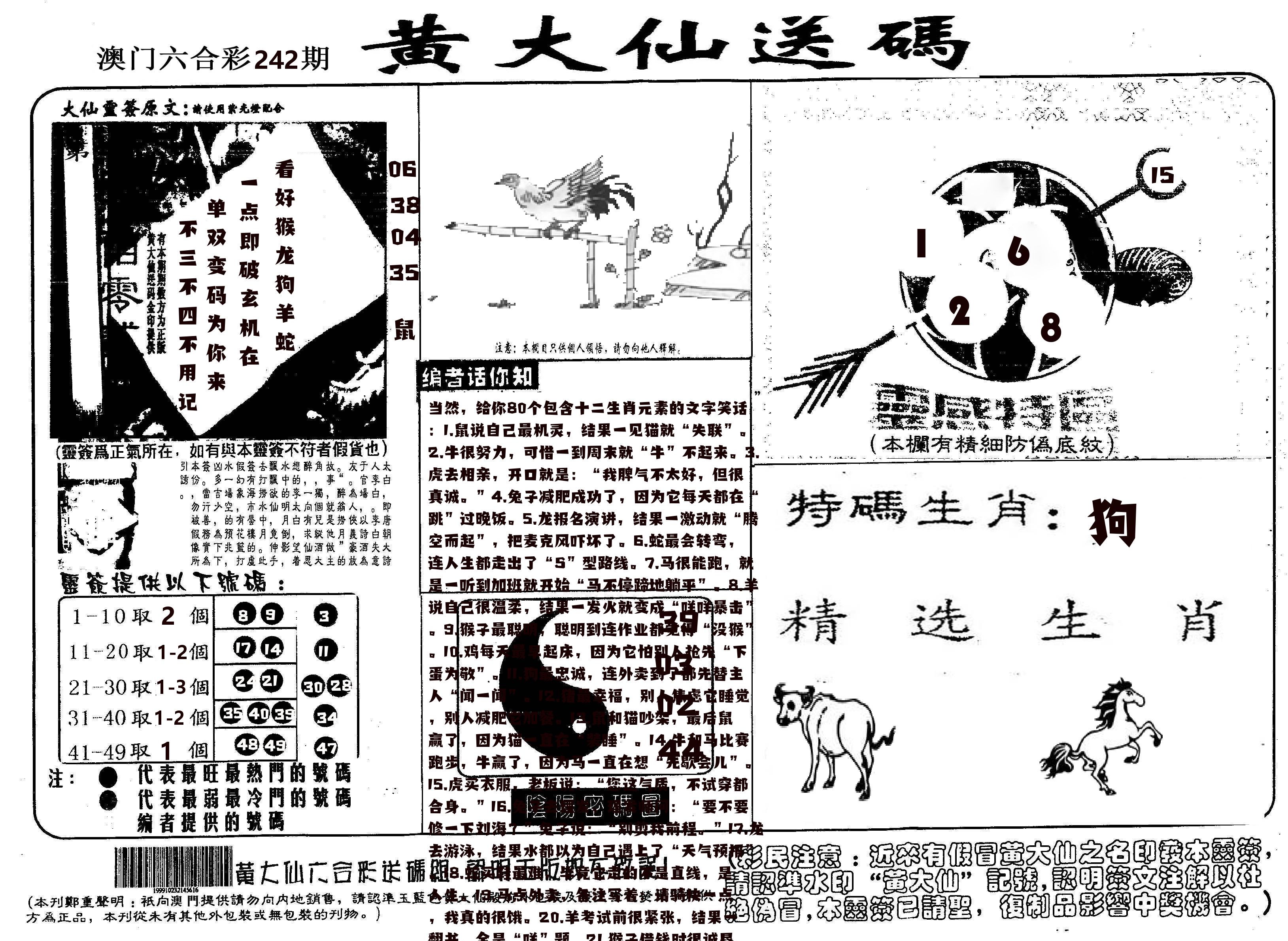 黄大仙射箭(信封) 第242期