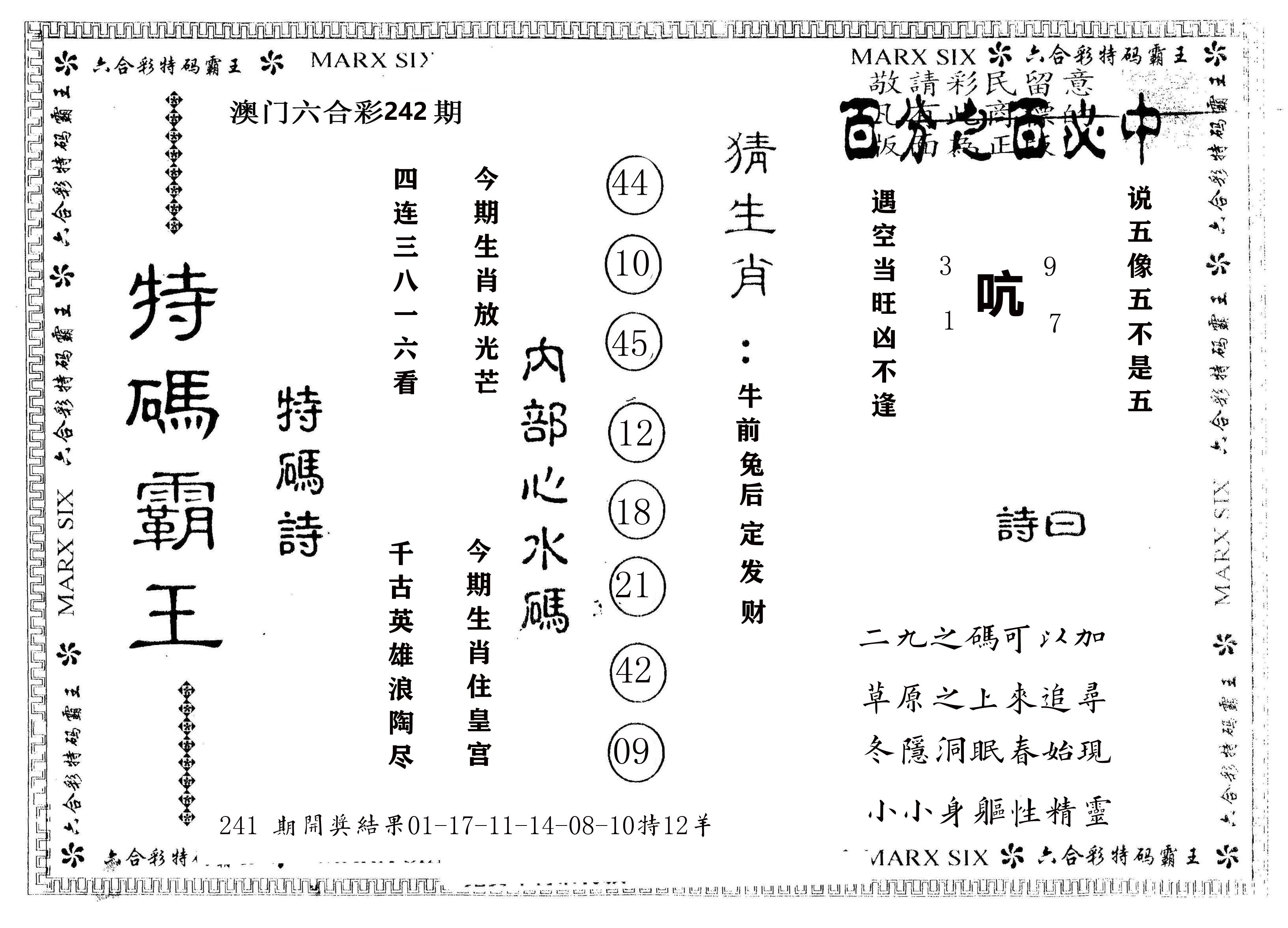 另版特码霸王 第242期