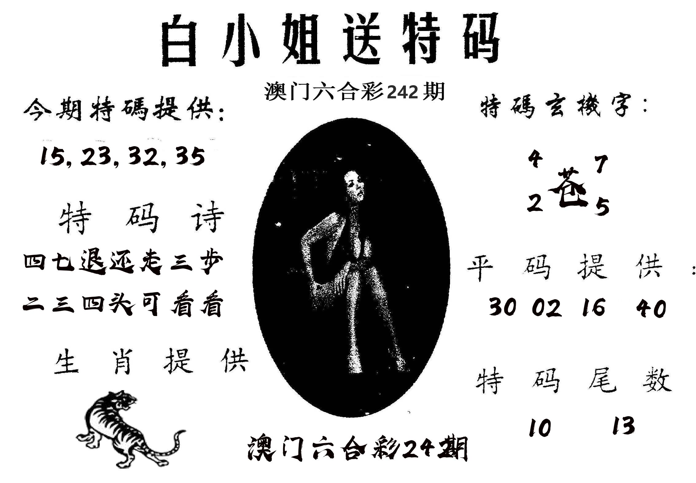 白姐送特 第242期